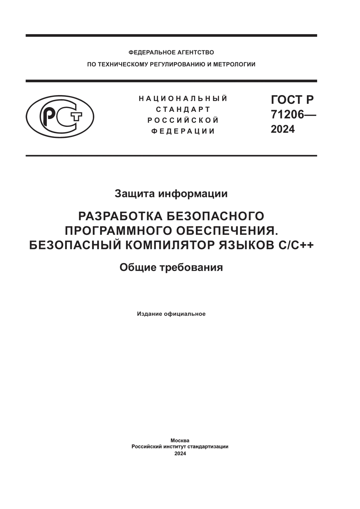 Обложка ГОСТ Р 71206-2024 Защита информации. Разработка безопасного программного обеспечения. Безопасный компилятор языков С/С++. Общие требования