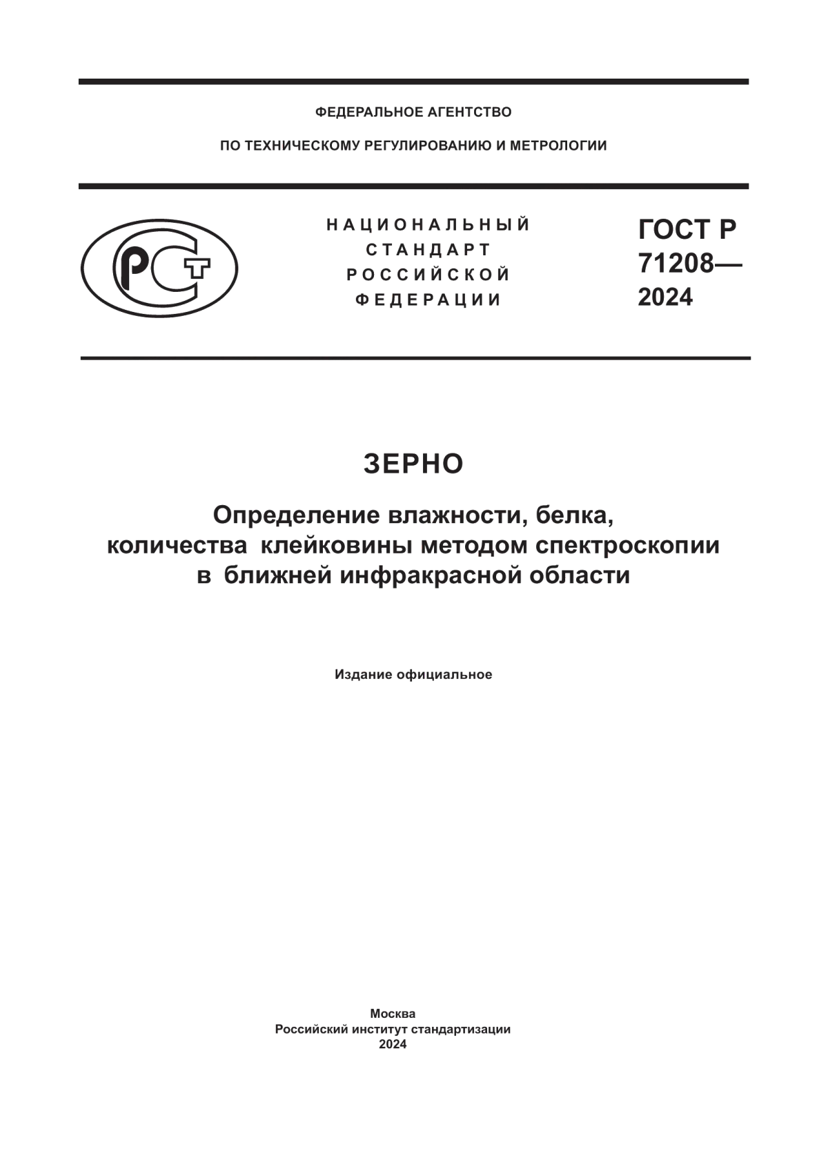 Обложка ГОСТ Р 71208-2024 Зерно. Определение влажности, белка, количества клейковины методом спектроскопии в ближней инфракрасной области