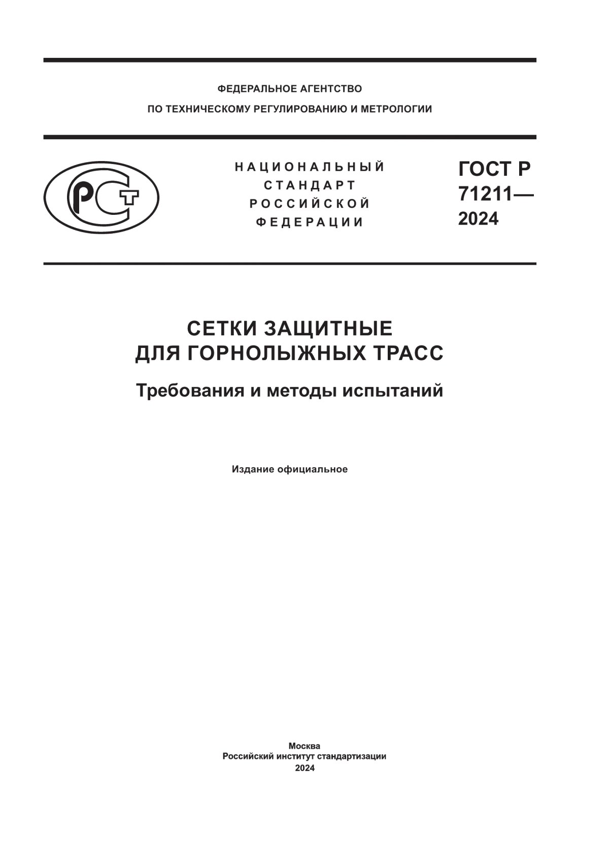 Обложка ГОСТ Р 71211-2024 Сетки защитные для горнолыжных трасс. Требования и методы испытаний