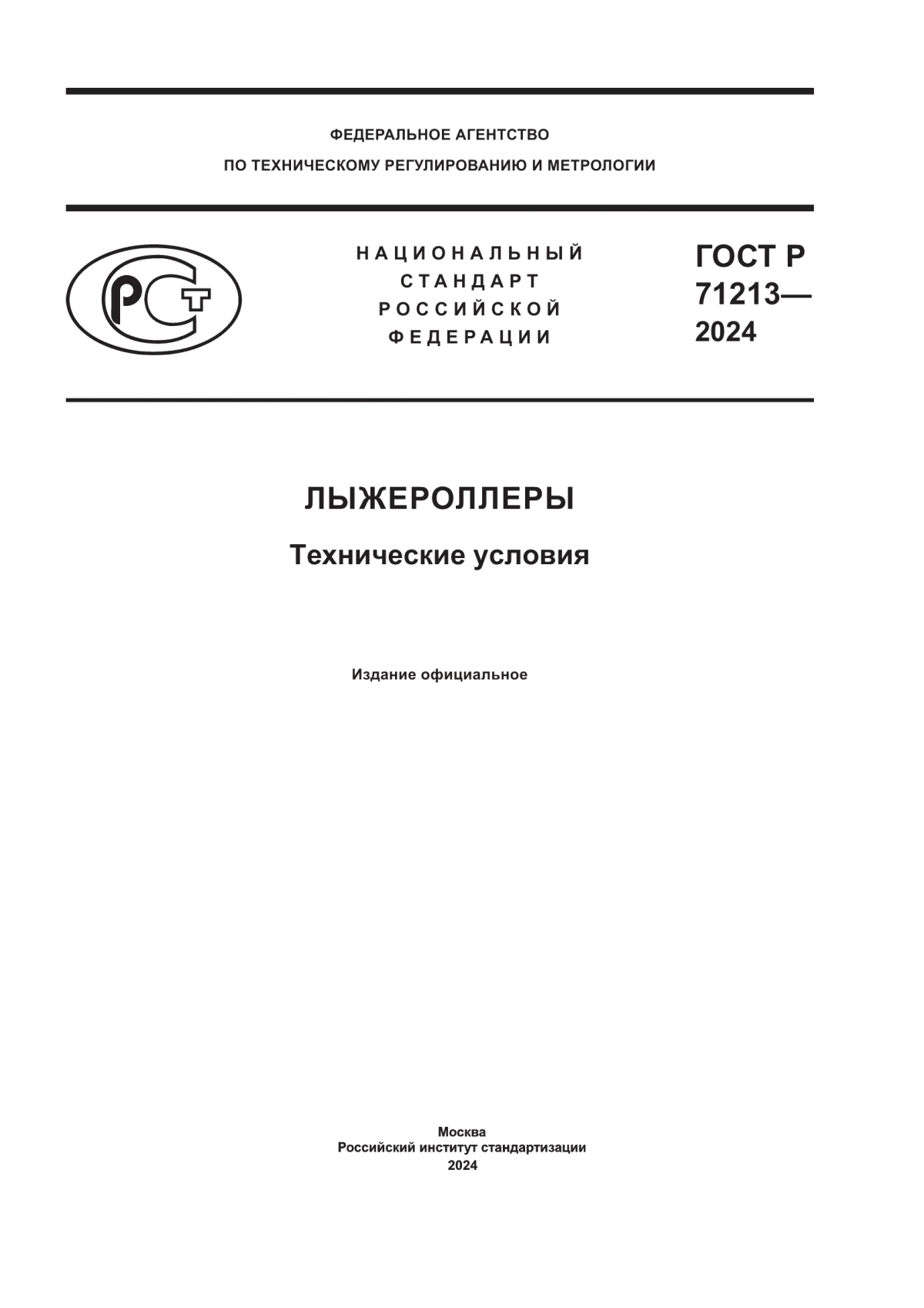 Обложка ГОСТ Р 71213-2024 Лыжероллеры. Технические условия