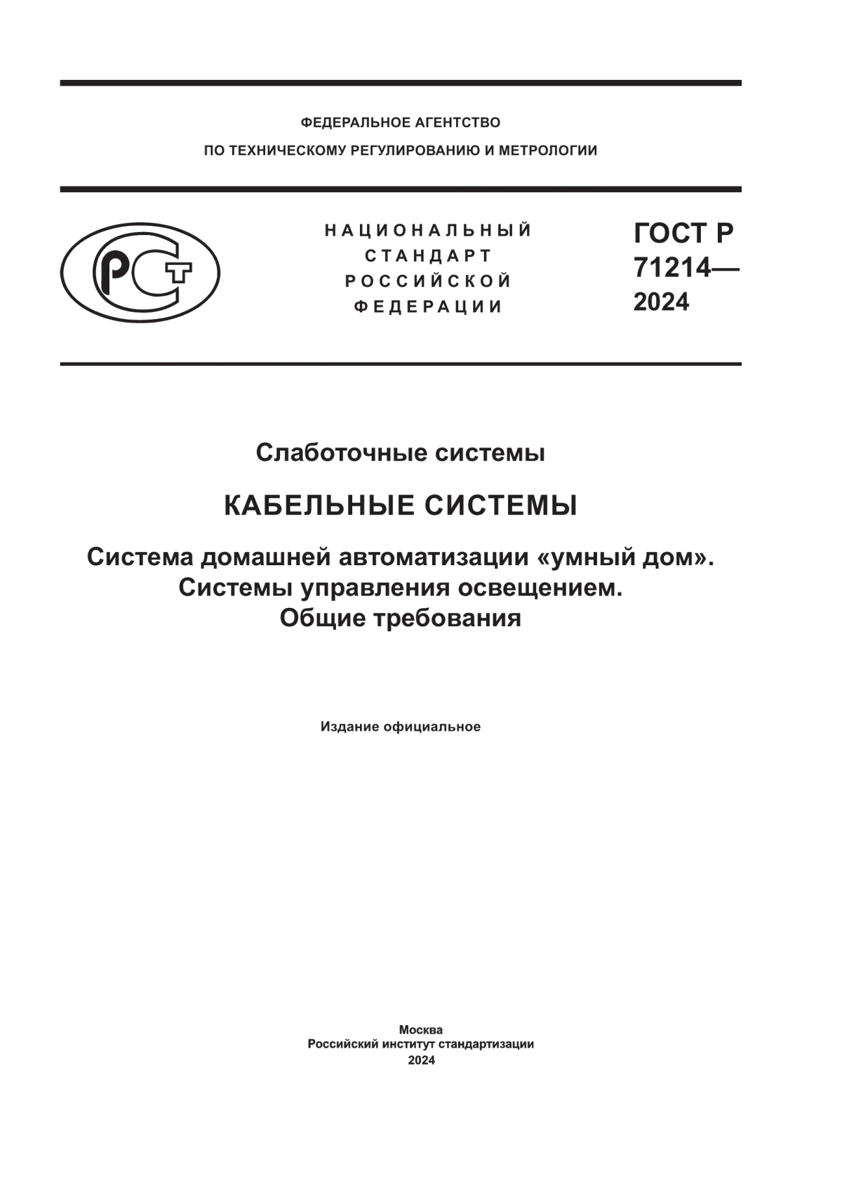 Обложка ГОСТ Р 71214-2024 Слаботочные системы. Кабельные системы. Система домашней автоматизации «умный дом». Системы управления освещением. Общие требования