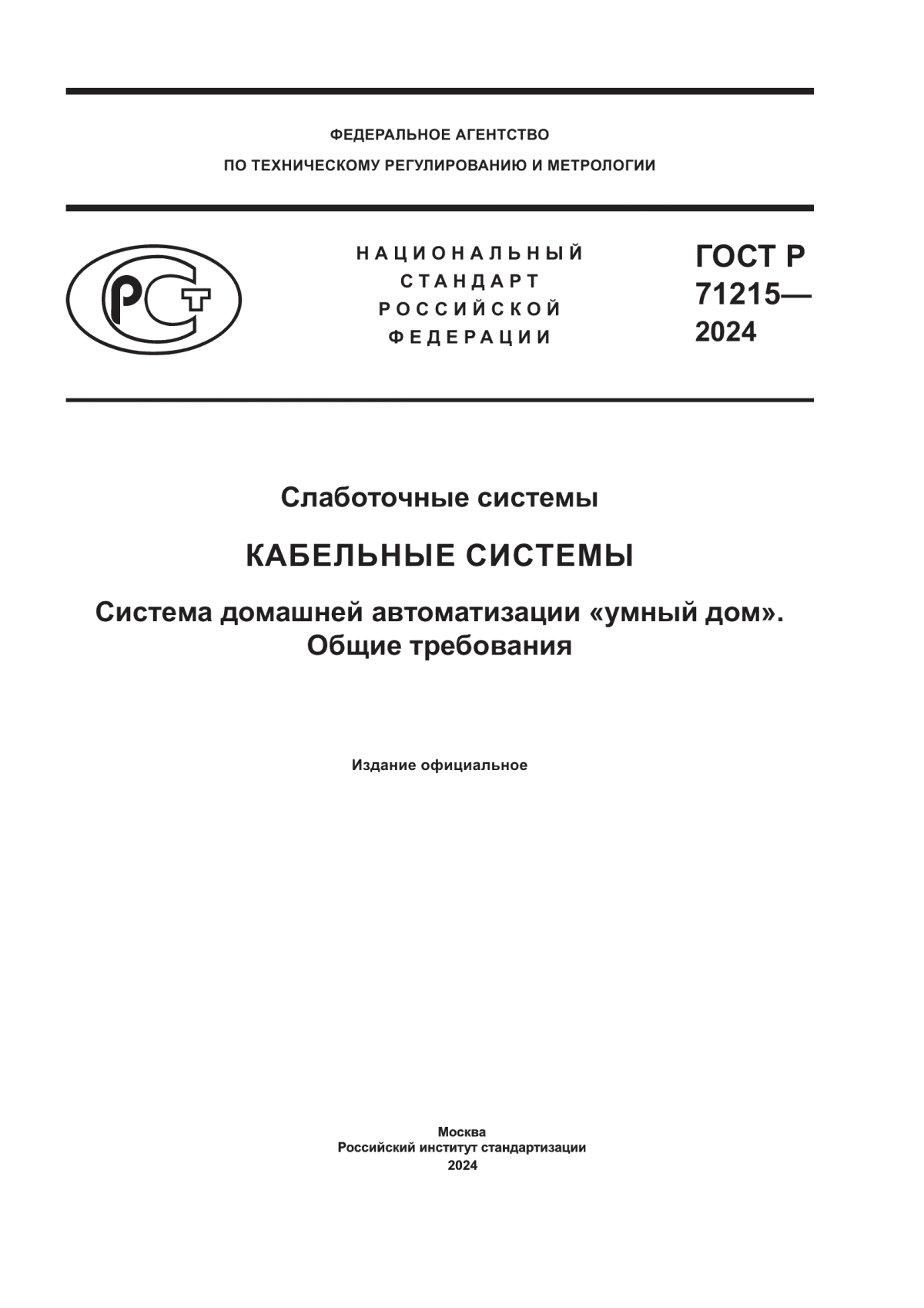 Обложка ГОСТ Р 71215-2024 Слаботочные системы. Кабельные системы. Система домашней автоматизации «умный дом». Общие требования