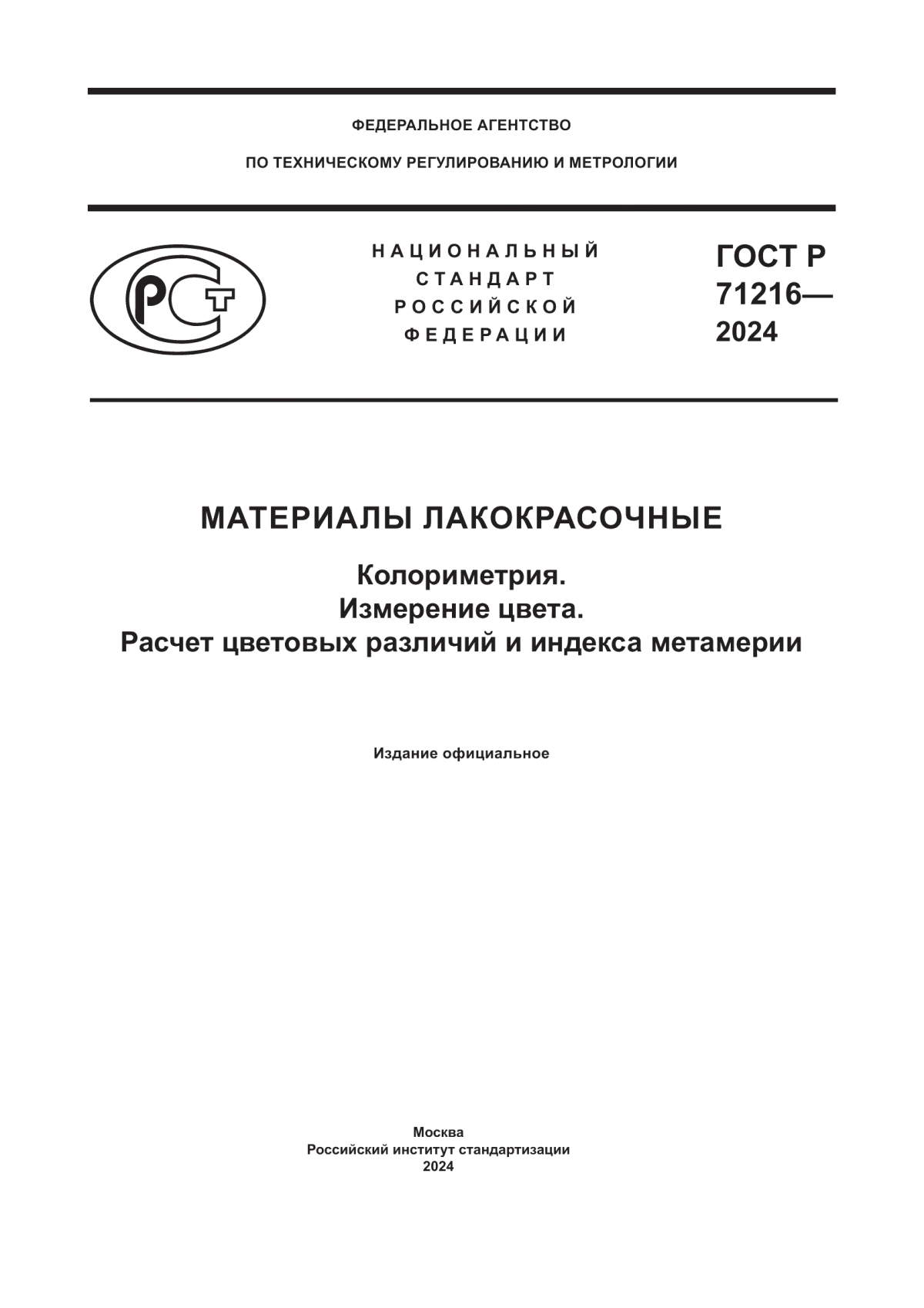 Обложка ГОСТ Р 71216-2024 Материалы лакокрасочные. Колориметрия. Измерение цвета. Расчет цветовых различий и индекса метамерии