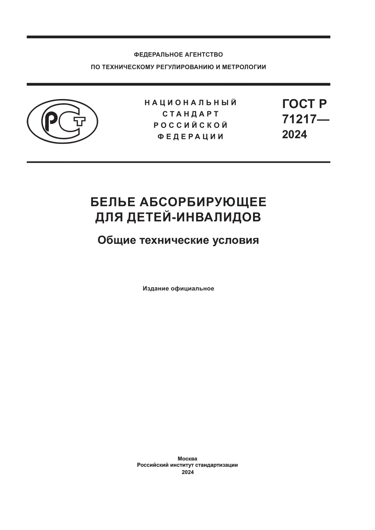 Обложка ГОСТ Р 71217-2024 Белье абсорбирующее для детей-инвалидов. Общие технические условия