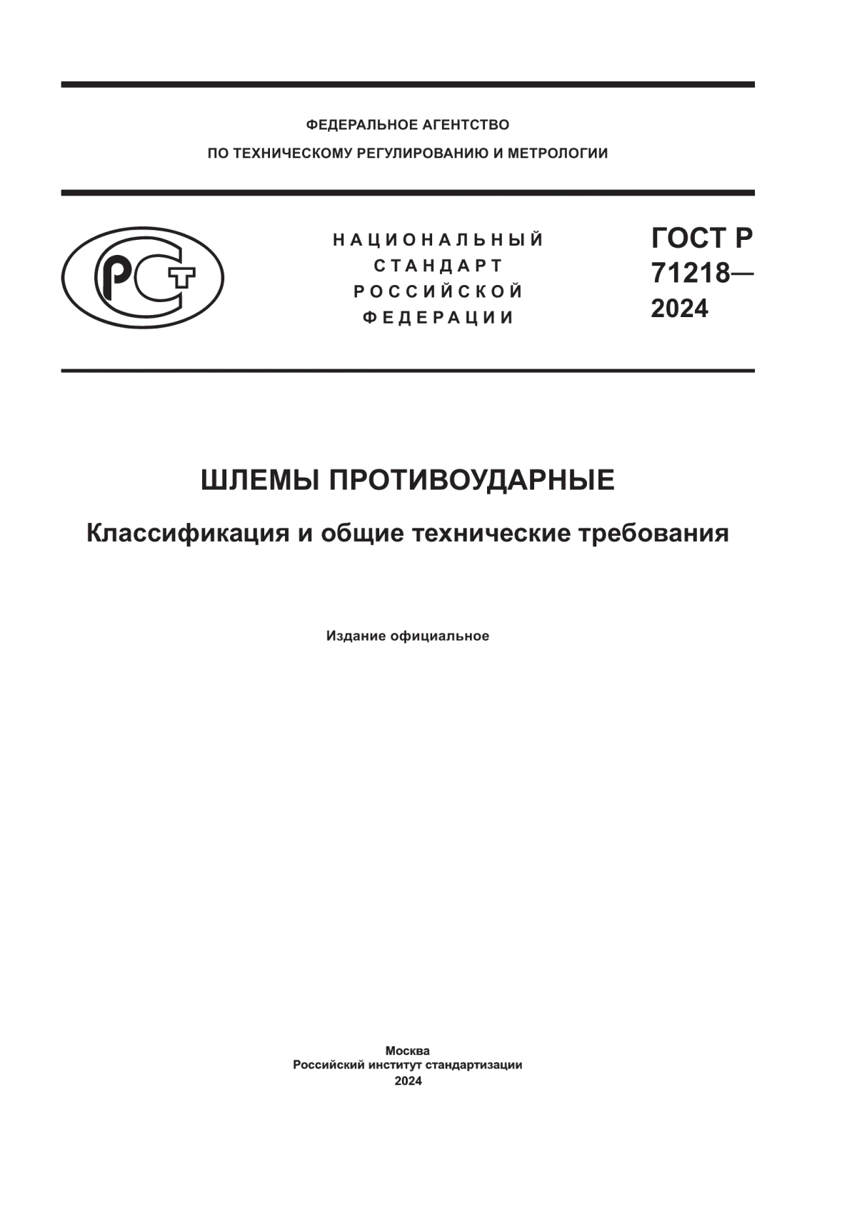 Обложка ГОСТ Р 71218-2024 Шлемы противоударные. Классификация и общие технические требования