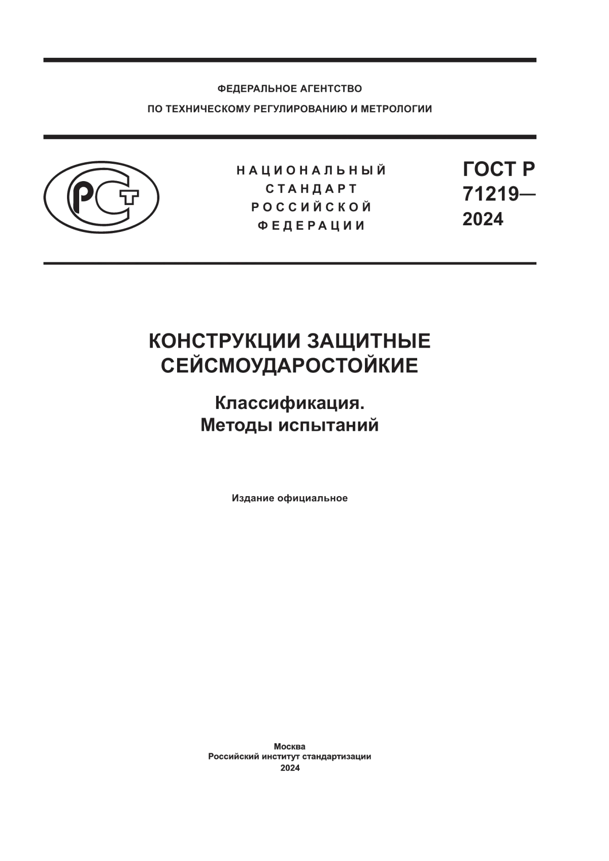 Обложка ГОСТ Р 71219-2024 Конструкции защитные сейсмоударостойкие. Классификация. Методы испытаний