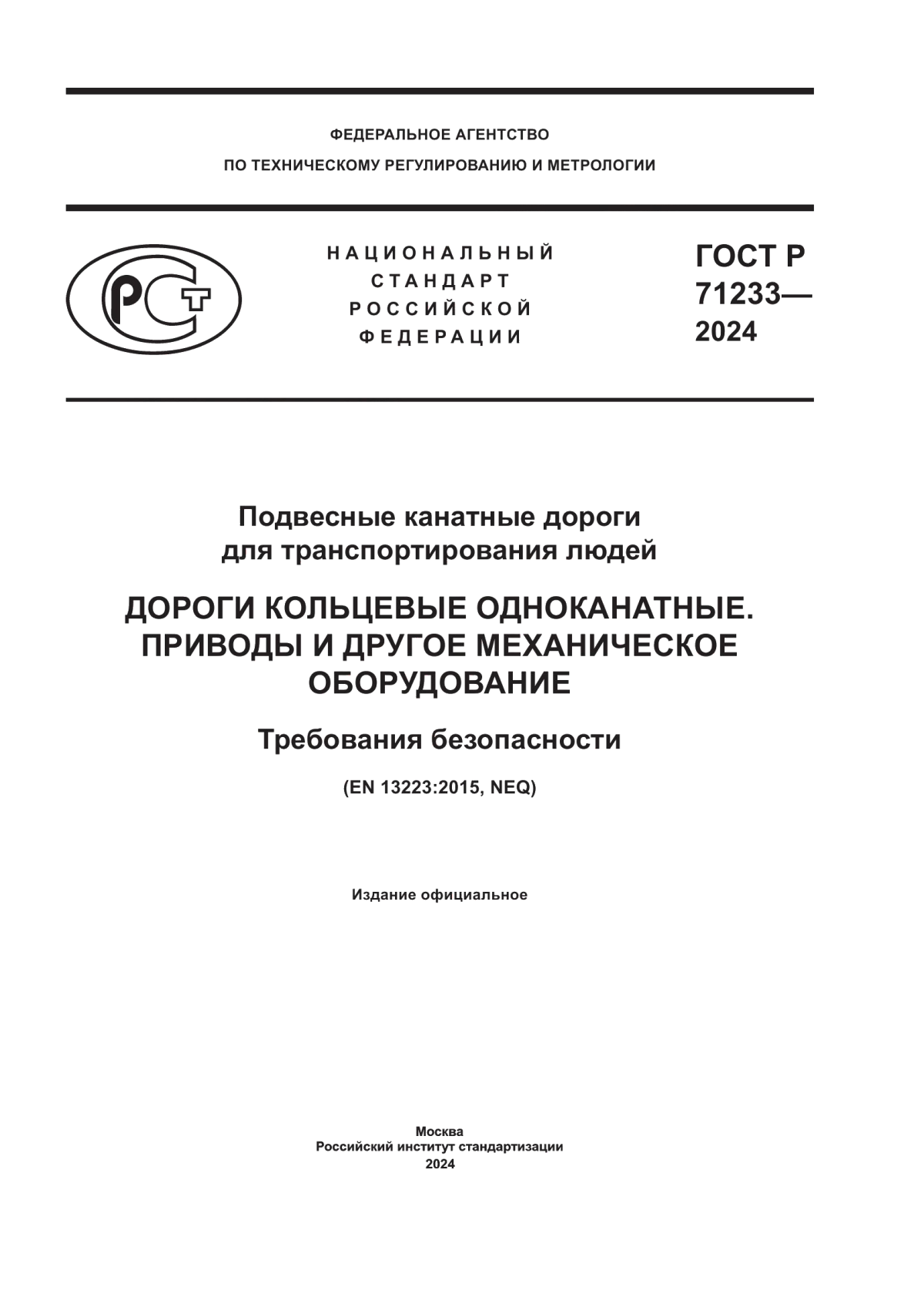 Обложка ГОСТ Р 71233-2024 Подвесные канатные дороги для транспортирования людей. Дороги кольцевые одноканатные. Приводы и другое механическое оборудование. Требования безопасности