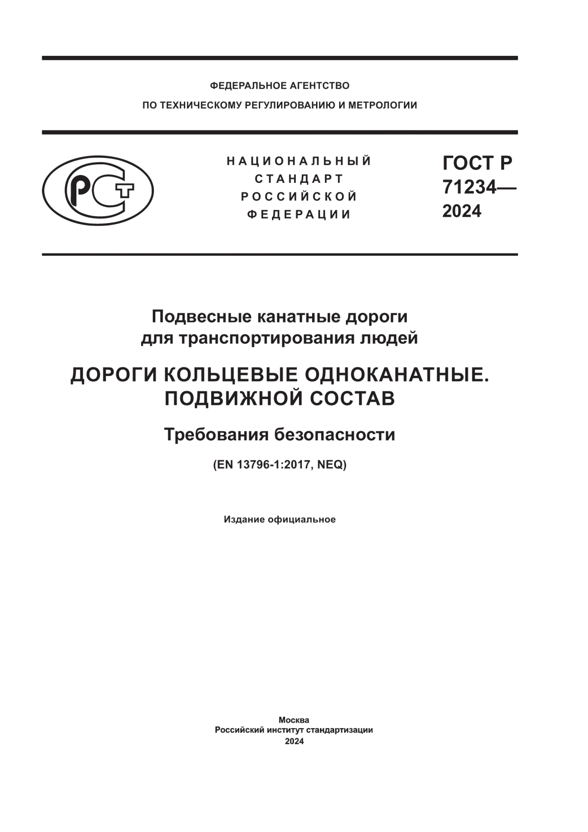 Обложка ГОСТ Р 71234-2024 Подвесные канатные дороги для транспортирования людей. Дороги кольцевые одноканатные. Подвижной состав. Требования безопасности