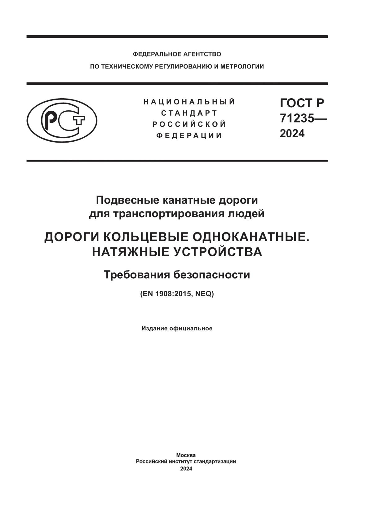 Обложка ГОСТ Р 71235-2024 Подвесные канатные дороги для транспортирования людей. Дороги кольцевые одноканатные. Натяжные устройства. Требования безопасности