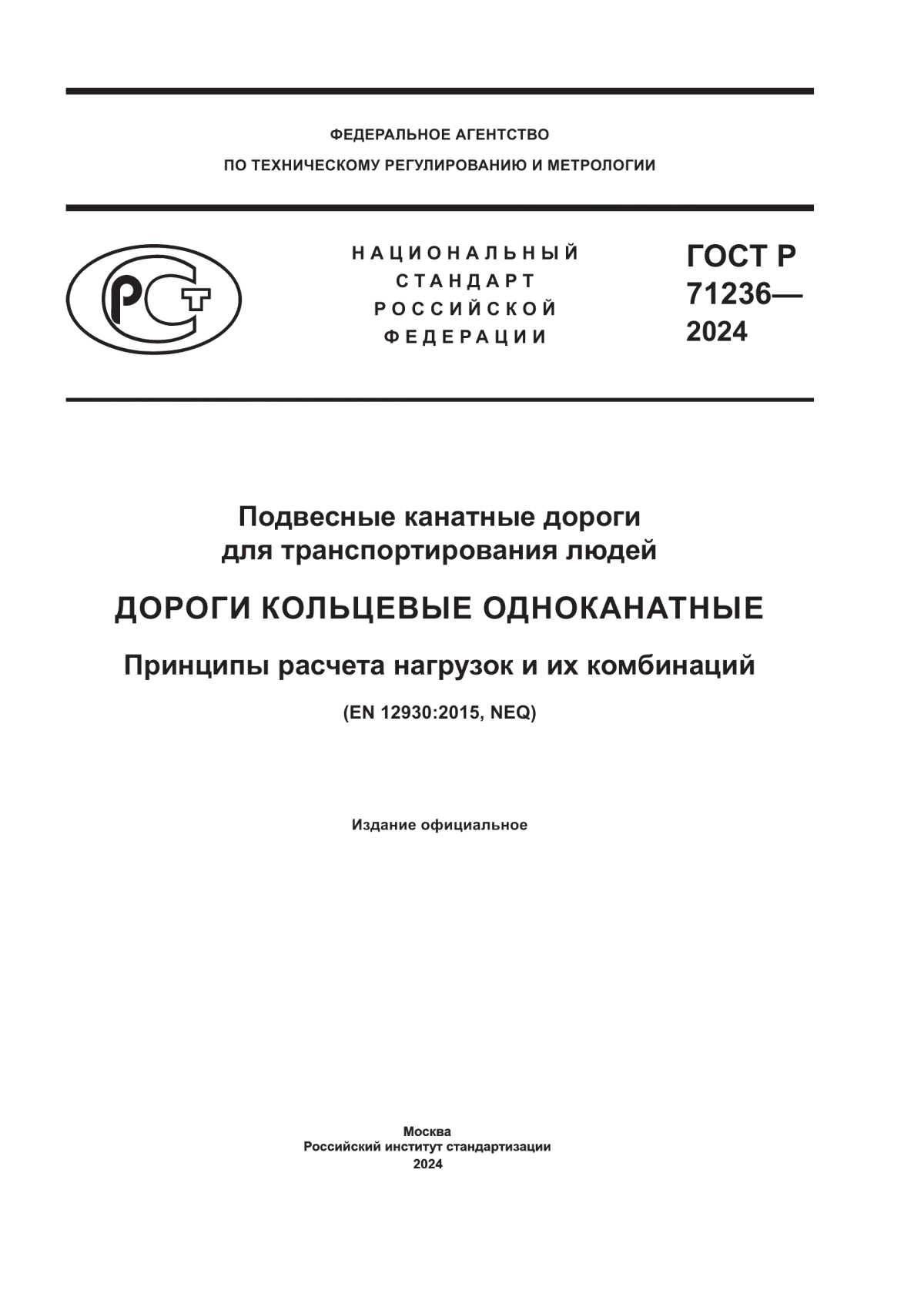 Обложка ГОСТ Р 71236-2024 Подвесные канатные дороги для транспортирования людей. Дороги кольцевые одноканатные. Принципы расчета нагрузок и их комбинаций