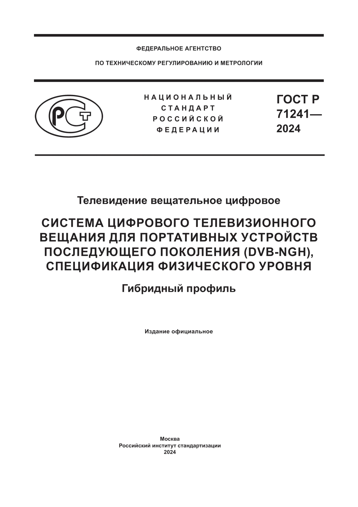 Обложка ГОСТ Р 71241-2024 Телевидение вещательное цифровое. Система цифрового телевизионного вещания для портативных устройств последующего поколения (dvb-ngh), спецификация физического уровня. Гибридный профиль