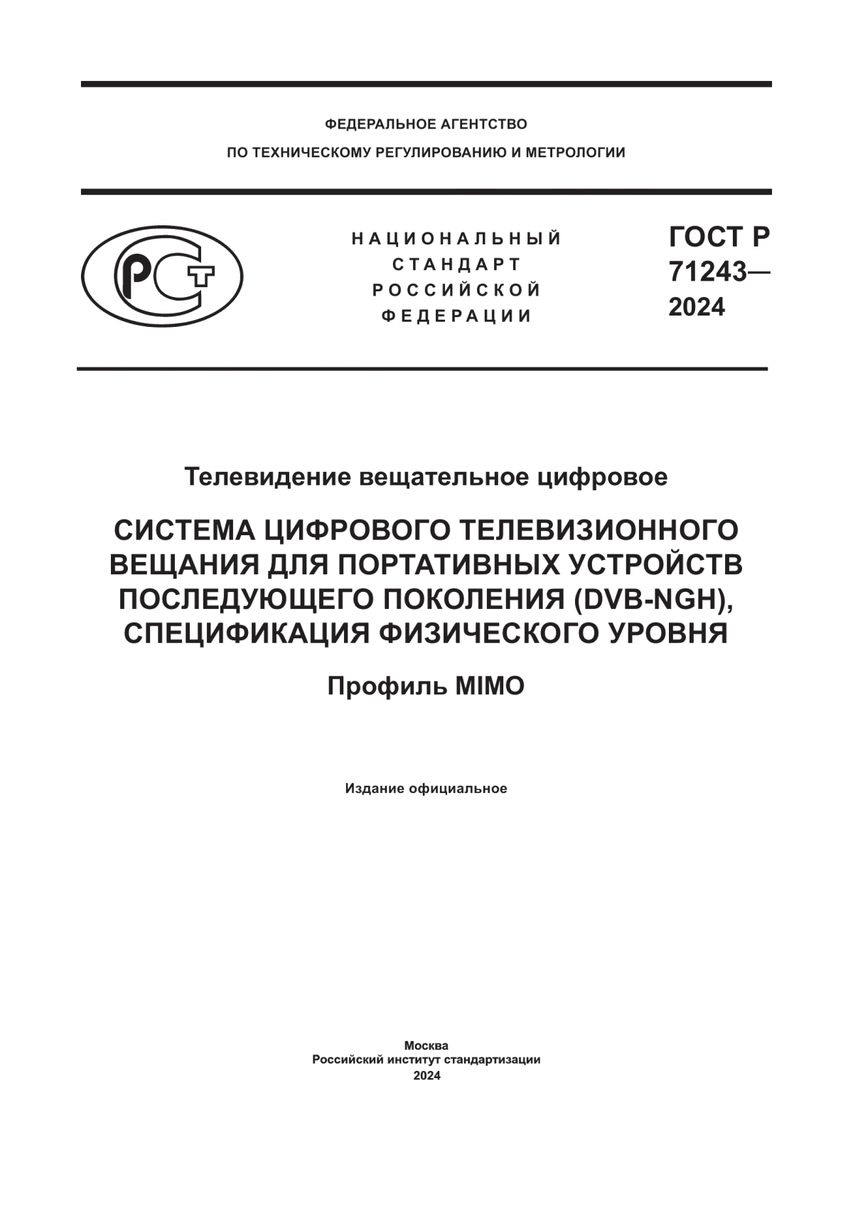 Обложка ГОСТ Р 71243-2024 Телевидение вещательное цифровое. Система цифрового телевизионного вещания для портативных устройств последующего поколения (DVB-NGH), спецификация физического уровня. Профиль MIMO