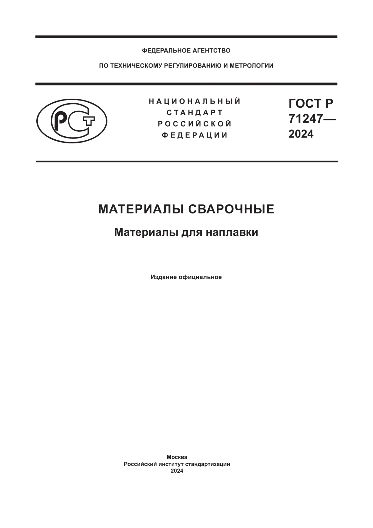 Обложка ГОСТ Р 71247-2024 Материалы сварочные. Материалы для наплавки