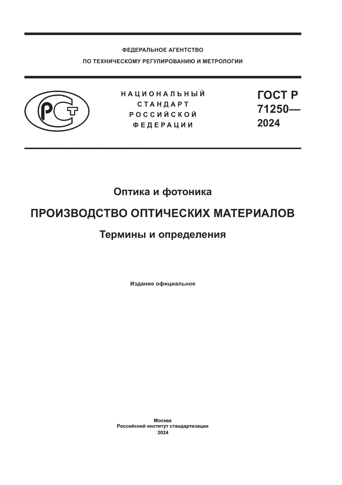 Обложка ГОСТ Р 71250-2024 Оптика и фотоника. Производство оптических материалов. Термины и определения