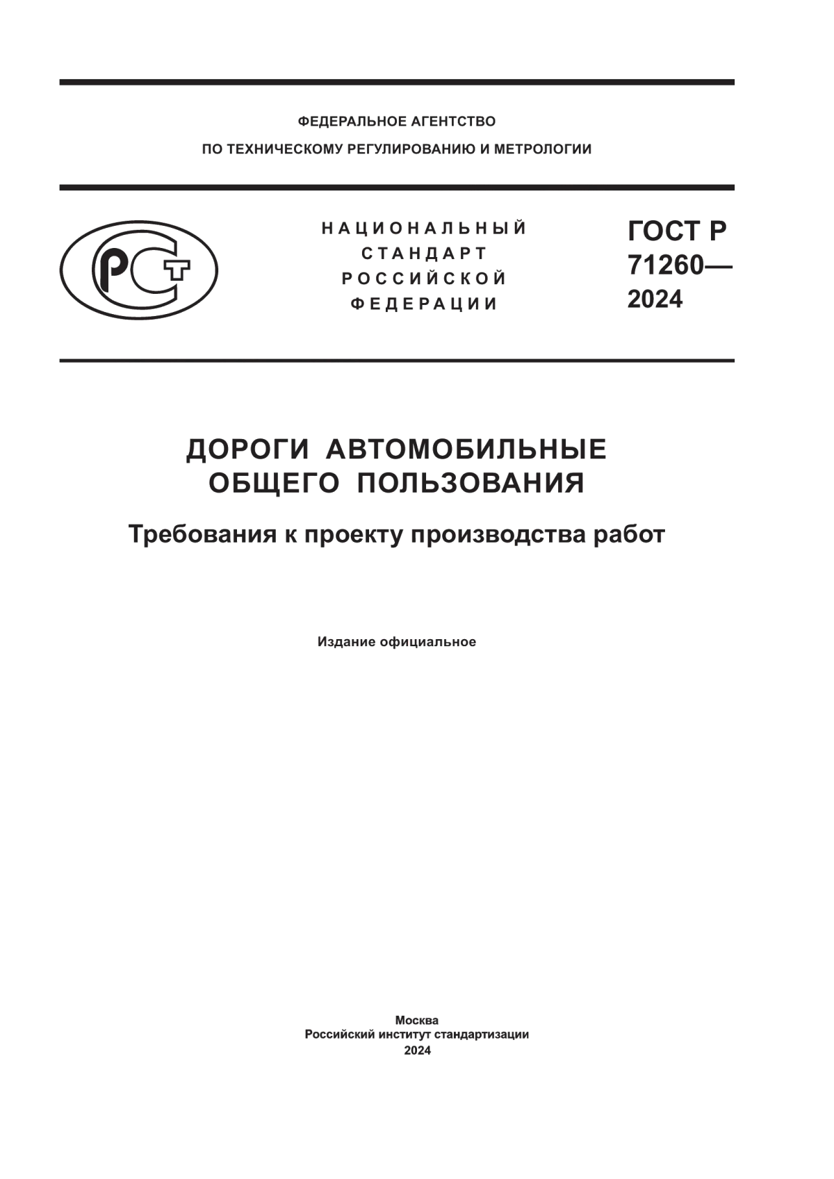 Обложка ГОСТ Р 71260-2024 Дороги автомобильные общего пользования. Требования к проекту производства работ