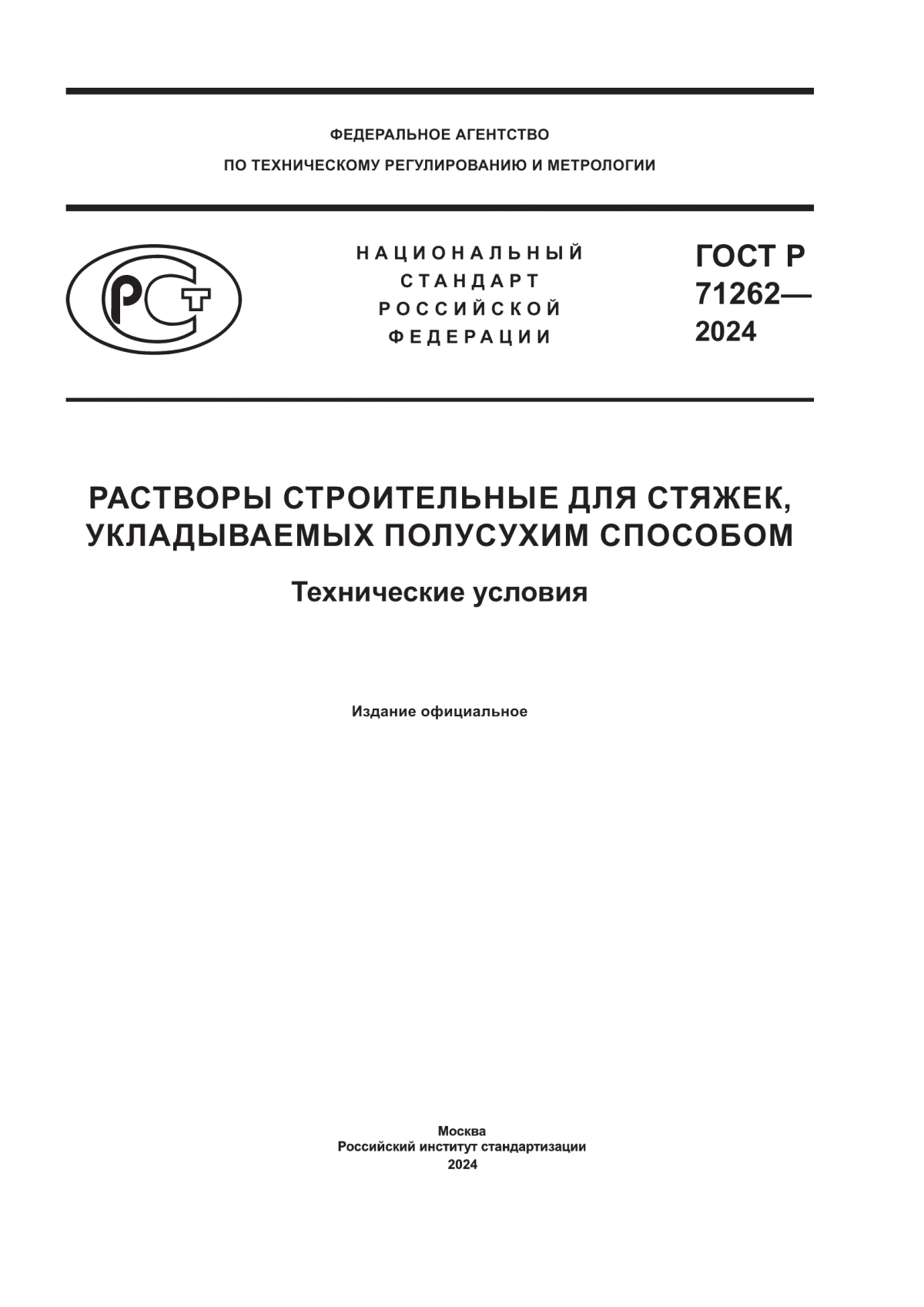 Обложка ГОСТ Р 71262-2024 Растворы строительные для стяжек, укладываемых полусухим способом. Технические условия