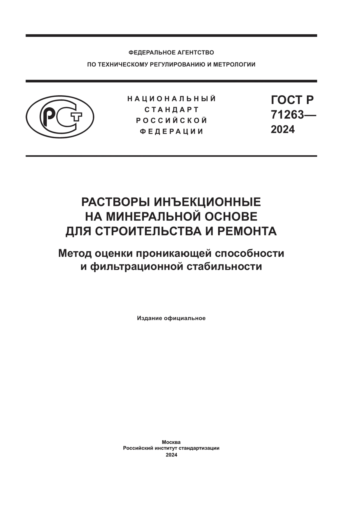 Обложка ГОСТ Р 71263-2024 Растворы инъекционные на минеральной основе для строительства и ремонта. Метод оценки проникающей способности и фильтрационной стабильности