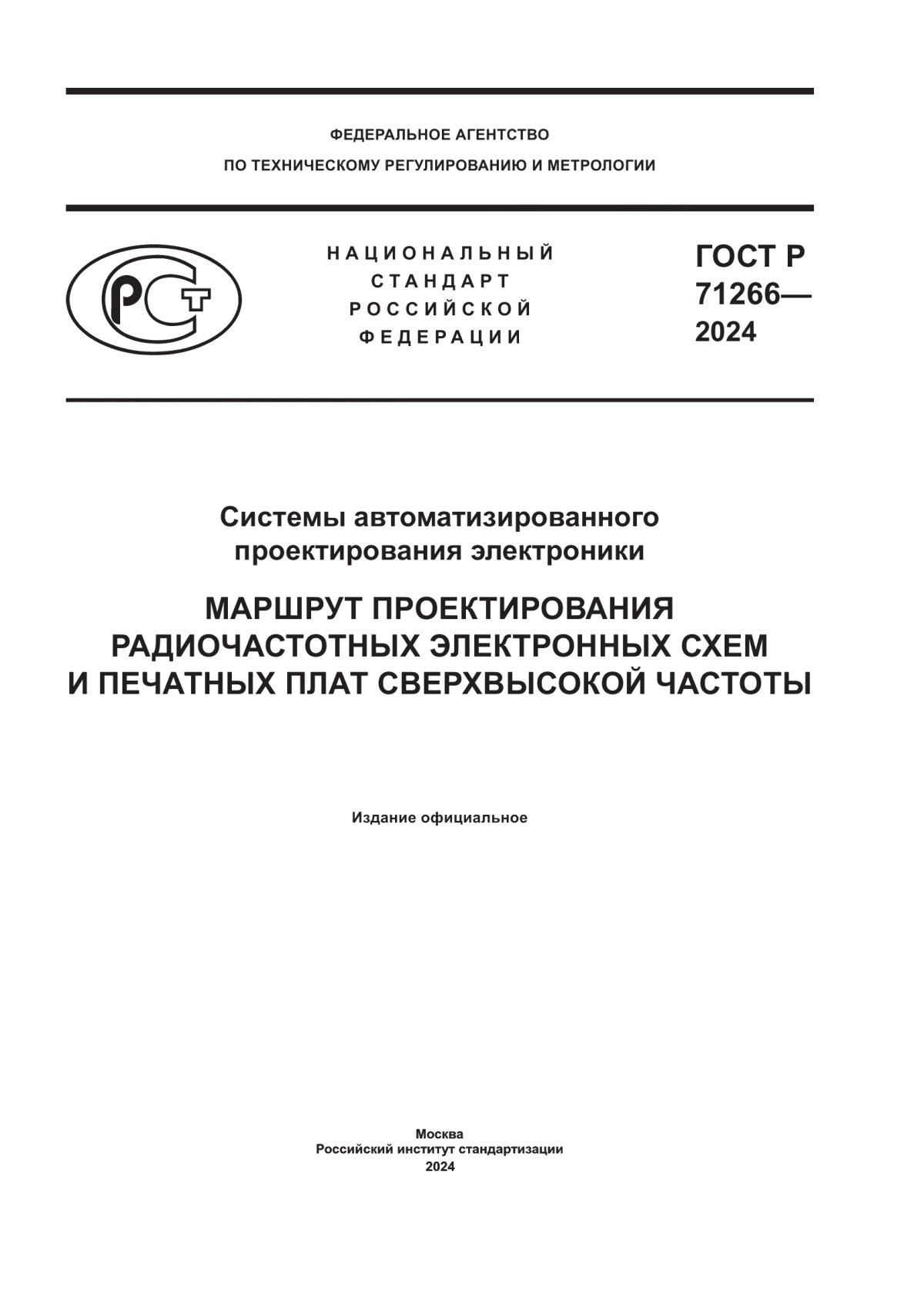 Обложка ГОСТ Р 71266-2024 Системы автоматизированного проектирования электроники. Маршрут проектирования радиочастотных электронных схем и печатных плат сверхвысокой частоты