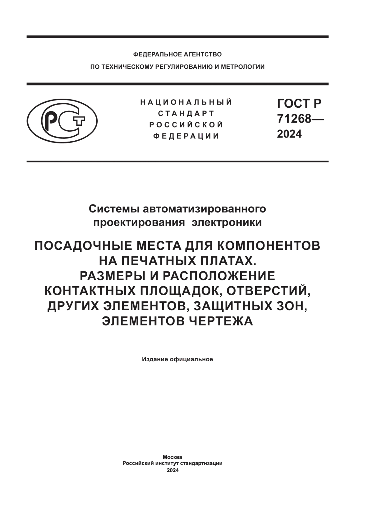 Обложка ГОСТ Р 71268-2024 Системы автоматизированного проектирования электроники. Посадочные места для компонентов на печатных платах. Размеры и расположение контактных площадок, отверстий, других элементов, защитных зон, элементов чертежа