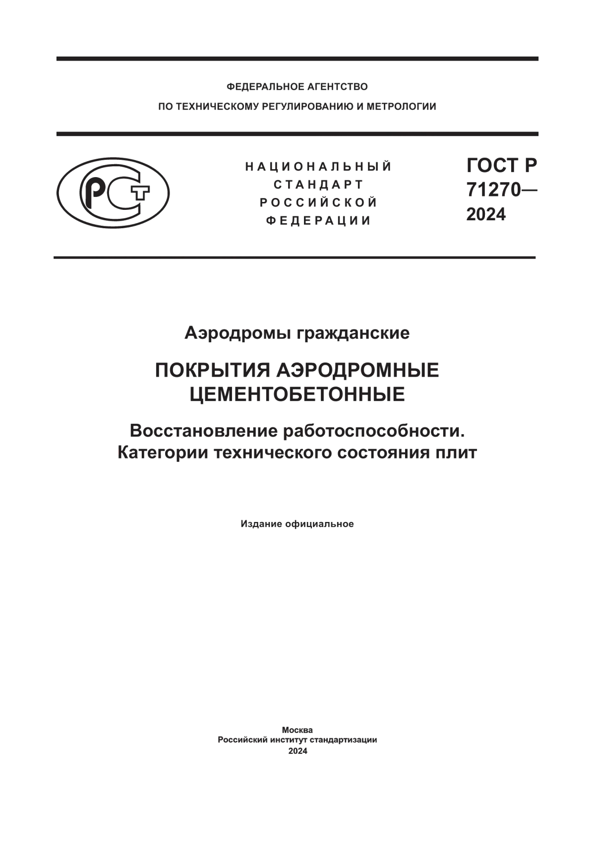 Обложка ГОСТ Р 71270-2024 Аэродромы гражданские. Покрытия аэродромные цементобетонные. Восстановление работоспособности. Категории технического состояния плит