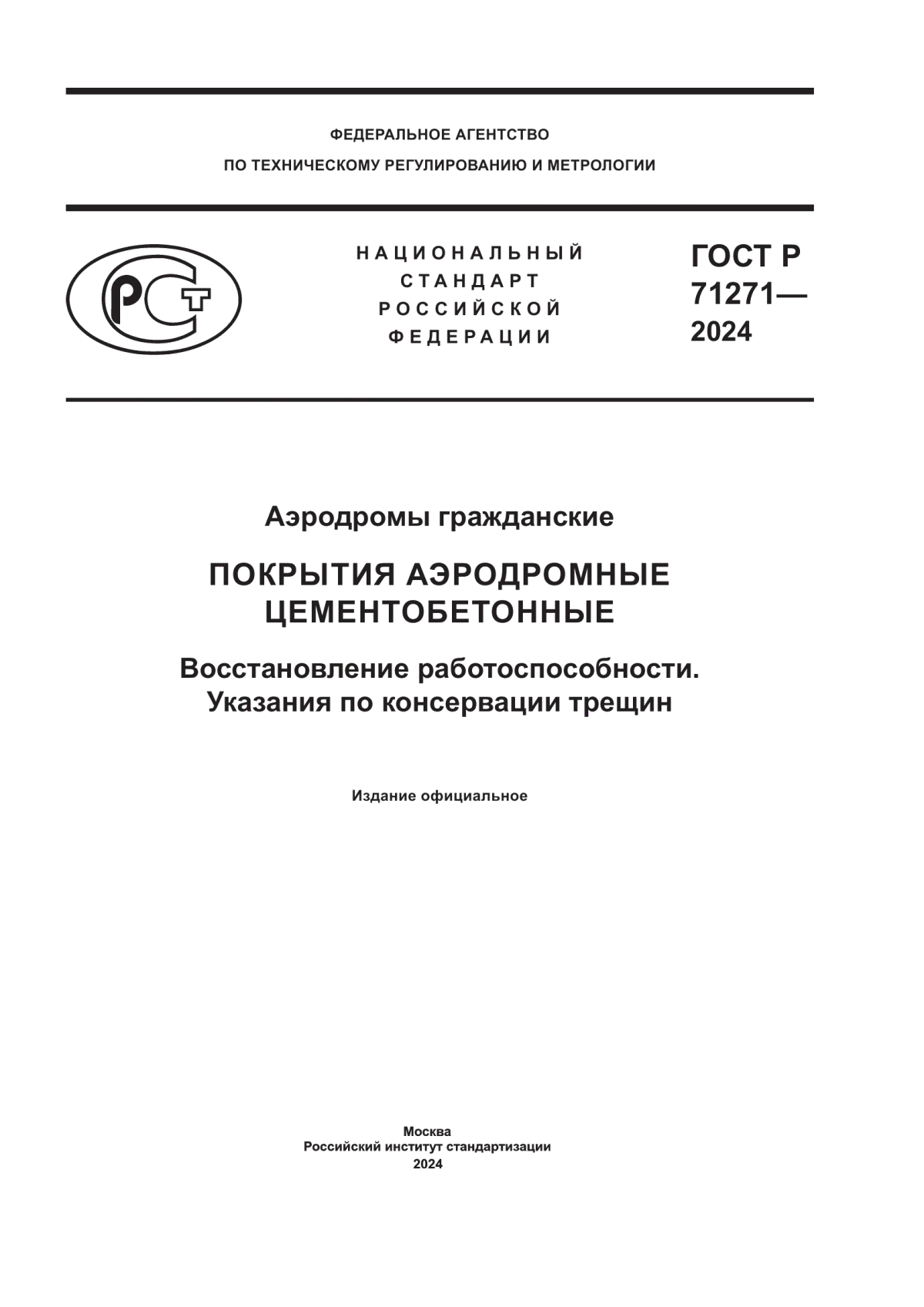 Обложка ГОСТ Р 71271-2024 Аэродромы гражданские. Покрытия аэродромные цементобетонные. Восстановление работоспособности. Указания по консервации трещин