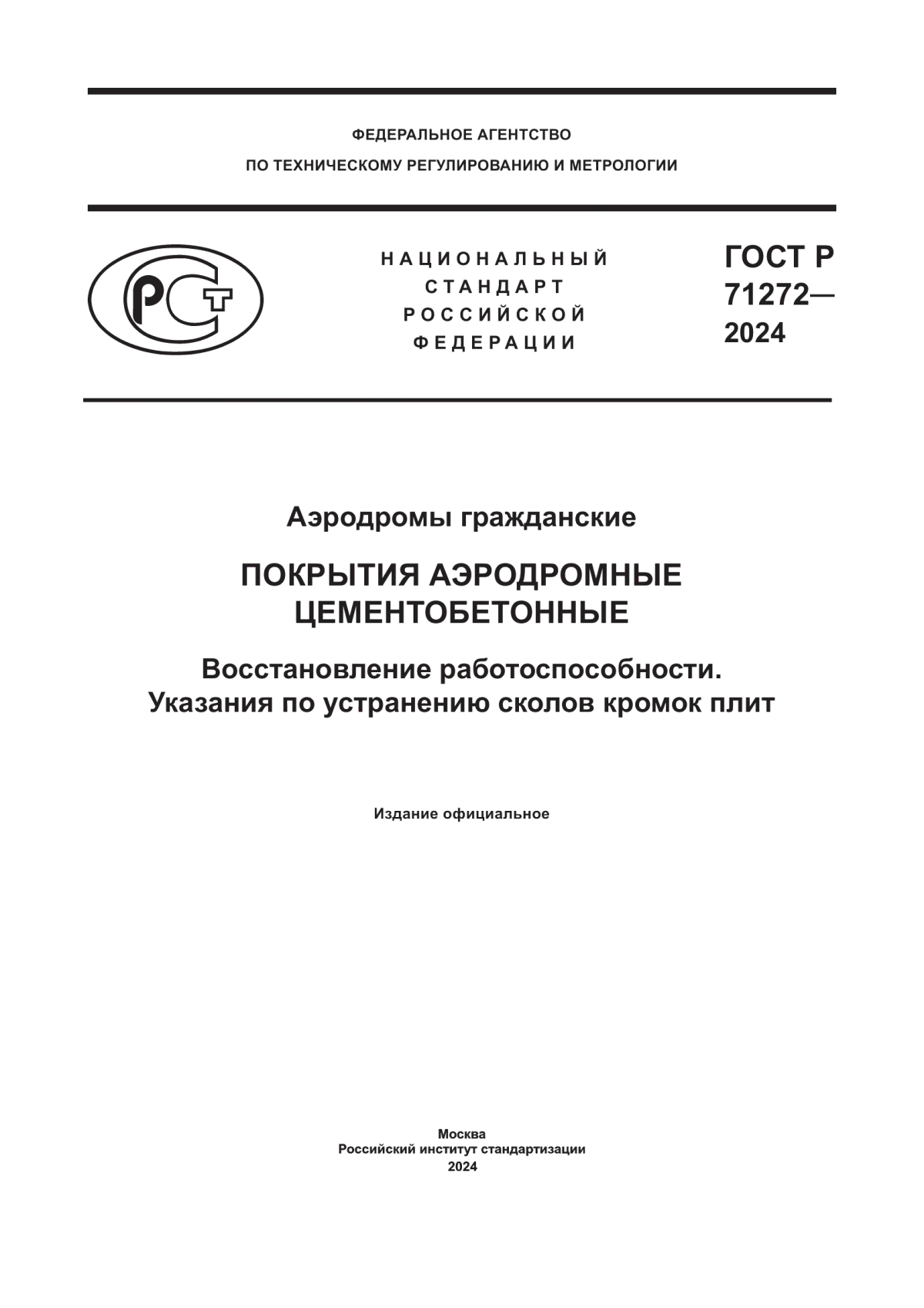 Обложка ГОСТ Р 71272-2024 Аэродромы гражданские. Покрытия аэродромные цементобетонные. Восстановление работоспособности. Указание по устранению сколов кромок плит