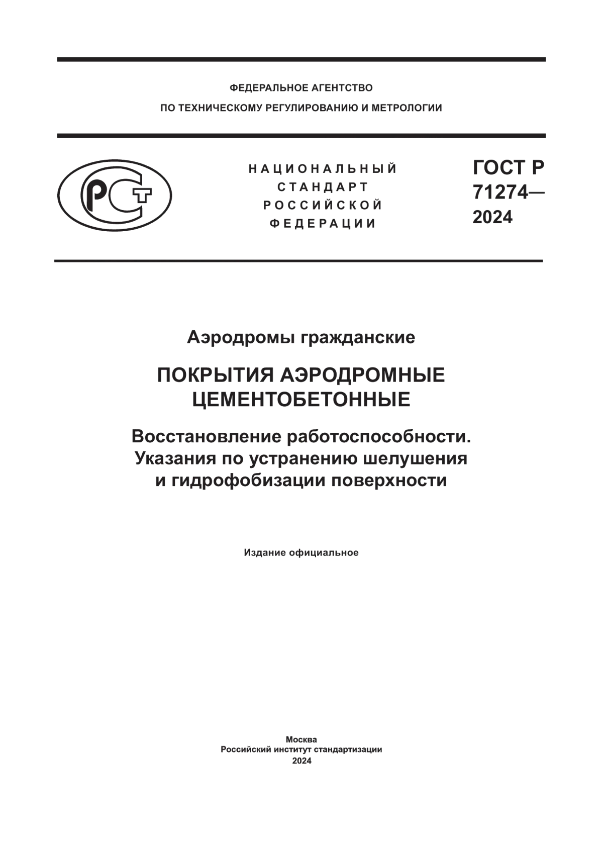 Обложка ГОСТ Р 71274-2024 Аэродромы гражданские. Покрытия аэродромные цементобетонные. Восстановление работоспособности. Указания по устранению шелушения и гидрофобизации поверхности