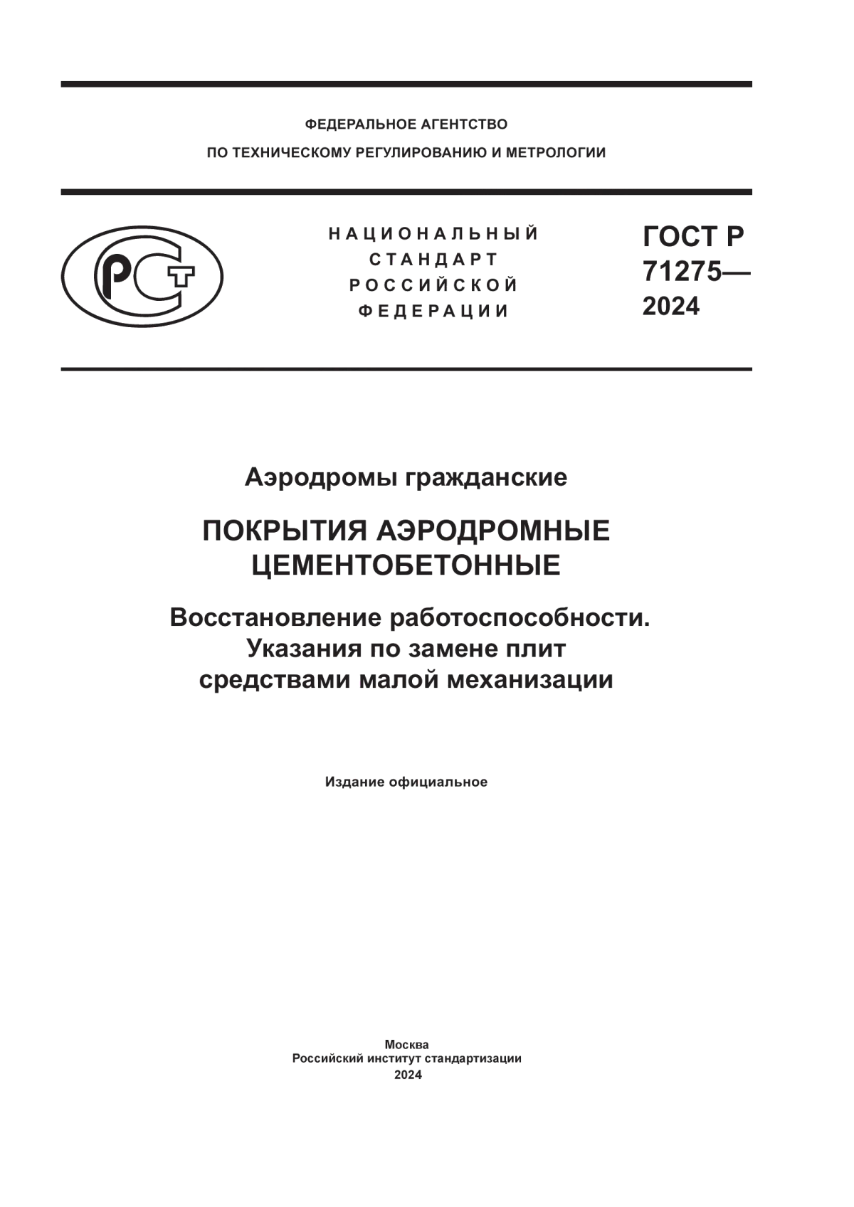 Обложка ГОСТ Р 71275-2024 Аэродромы гражданские. Покрытия аэродромные цементобетонные. Восстановление работоспособности. Указания по замене плит средствами малой механизации