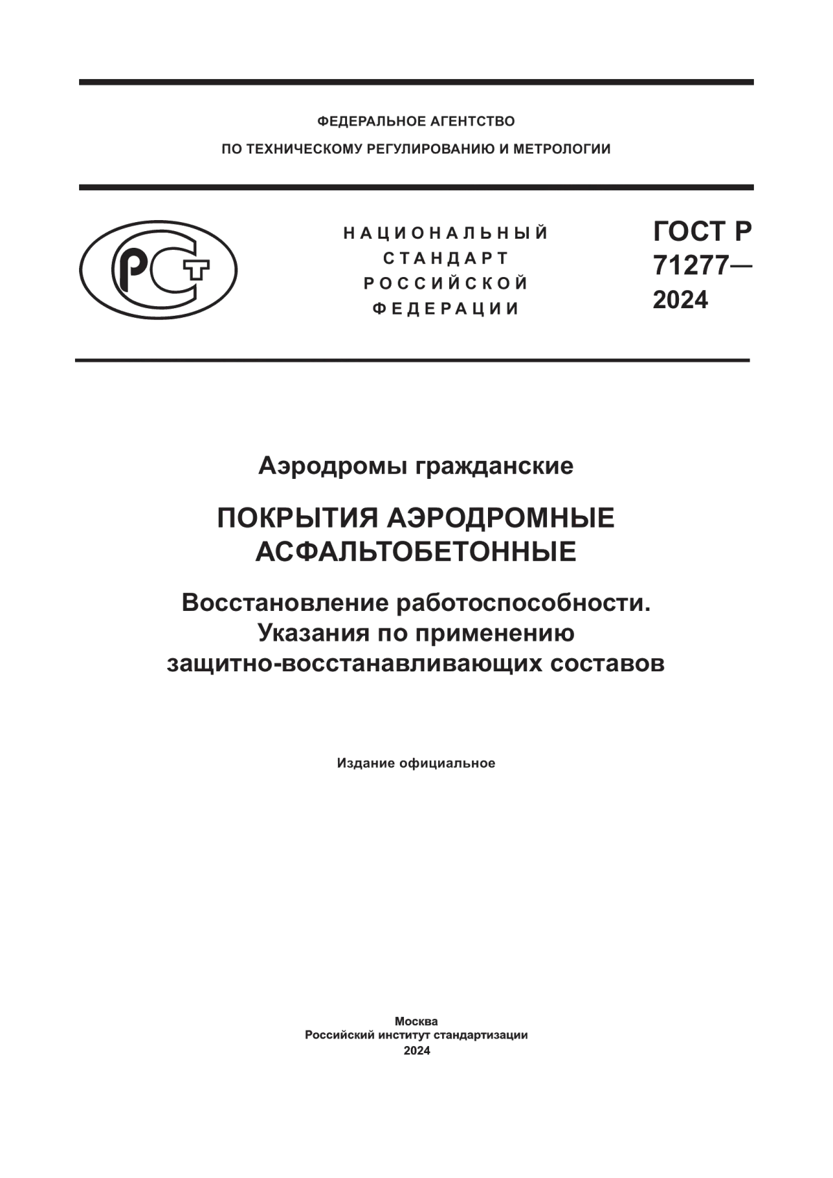 Обложка ГОСТ Р 71277-2024 Аэродромы гражданские. Покрытия аэродромные асфальтобетонные. Восстановление работоспособности. Указания по применению защитно-восстанавливающих составов