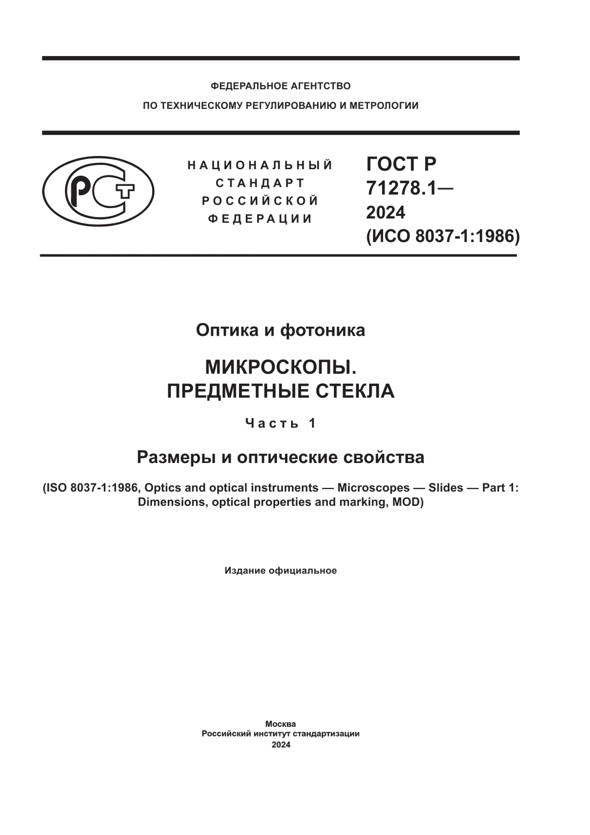 Обложка ГОСТ Р 71278.1-2024 Оптика и фотоника. Микроскопы. Предметные стекла. Часть 1. Размеры и оптические свойства