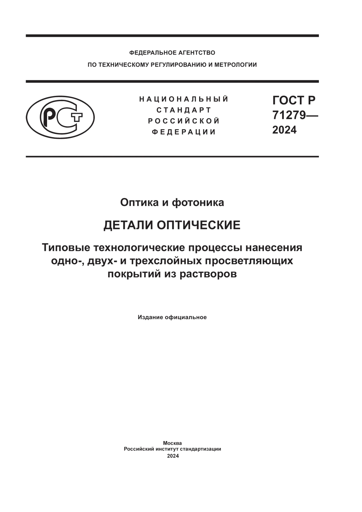 Обложка ГОСТ Р 71279-2024 Оптика и фотоника. Детали оптические. Типовые технологические процессы нанесения одно-, двух- и трехслойных просветляющих покрытий из растворов