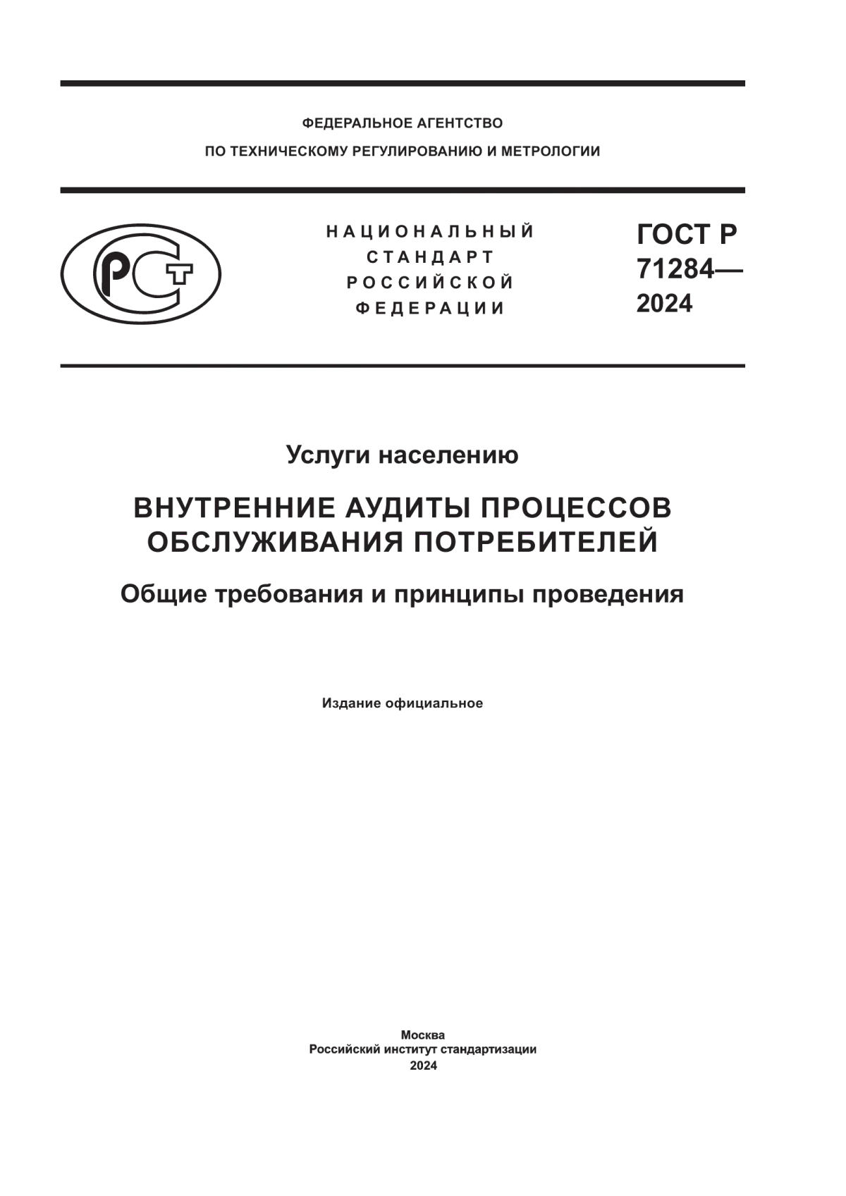 Обложка ГОСТ Р 71284-2024 Услуги населению. Внутренние аудиты процессов обслуживания потребителей. Общие требования и принципы проведения