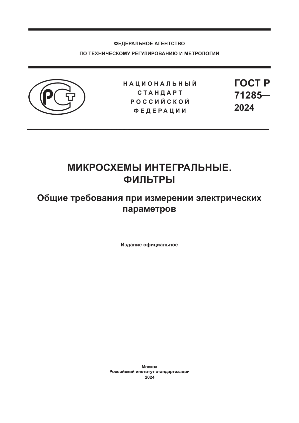 Обложка ГОСТ Р 71285-2024 Микросхемы интегральные. Фильтры. Общие требования при измерении электрических параметров