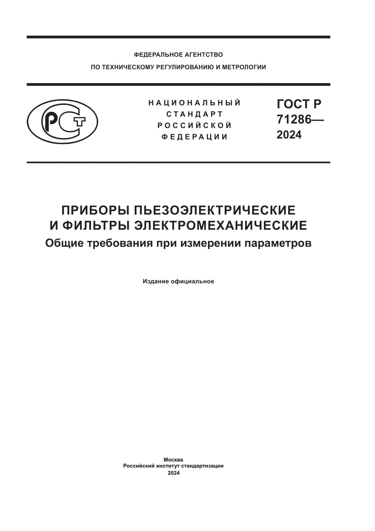 Обложка ГОСТ Р 71286-2024 Приборы пьезоэлектрические и фильтры электромеханические. Общие требования при измерении параметров