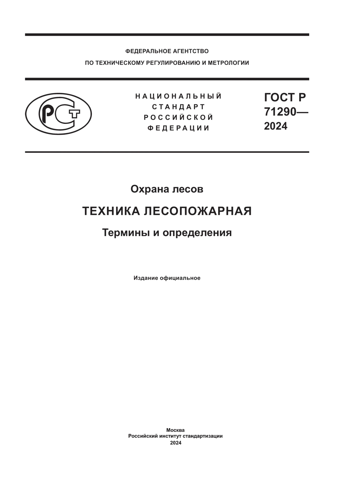 Обложка ГОСТ Р 71290-2024 Охрана лесов. Техника лесопожарная. Термины и определения