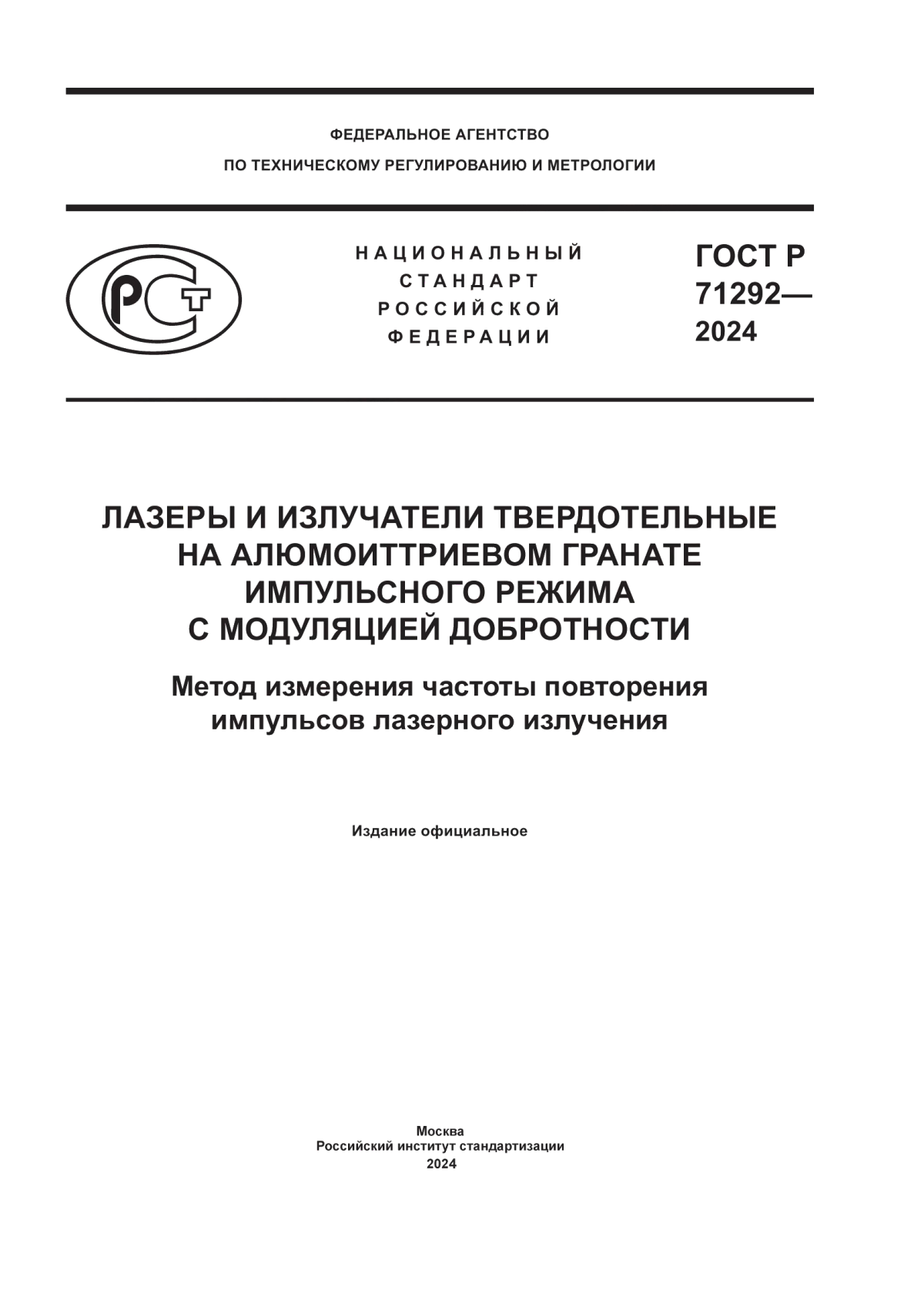 Обложка ГОСТ Р 71292-2024 Лазеры и излучатели твердотельные на алюмоиттриевом гранате импульсного режима с модуляцией добротности. Метод измерения частоты повторения импульсов лазерного излучения