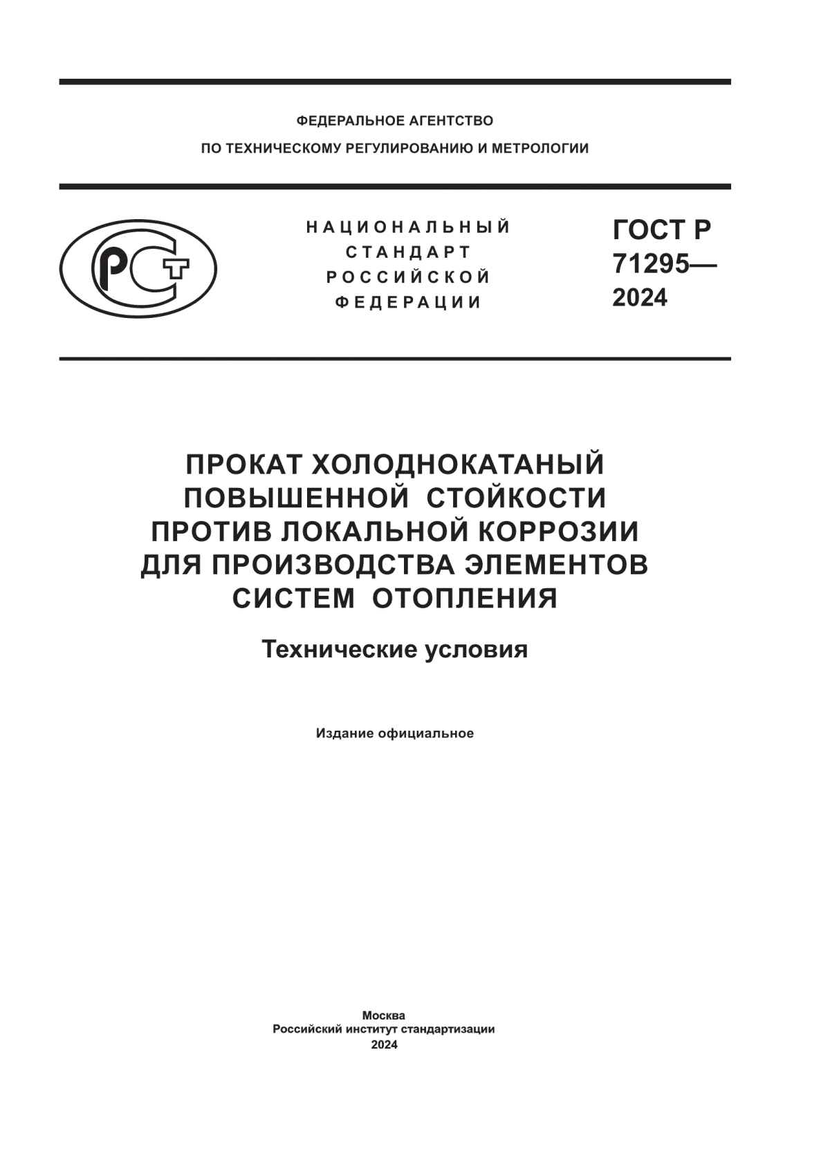 Обложка ГОСТ Р 71295-2024 Прокат холоднокатаный повышенной стойкости против локальной коррозии для производства элементов систем отопления. Технические условия