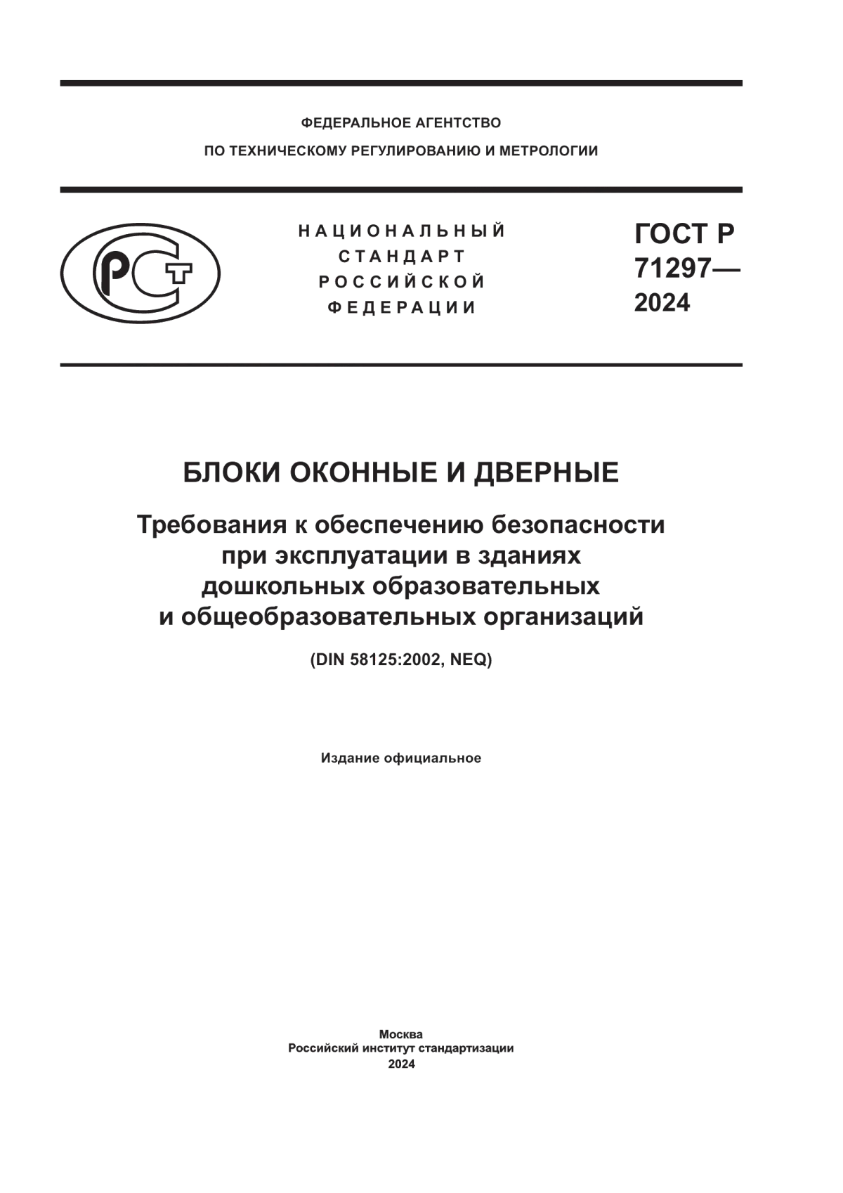 Обложка ГОСТ Р 71297-2024 Блоки оконные и дверные. Требования к обеспечению безопасности при эксплуатации в зданиях дошкольных образовательных и общеобразовательных организаций