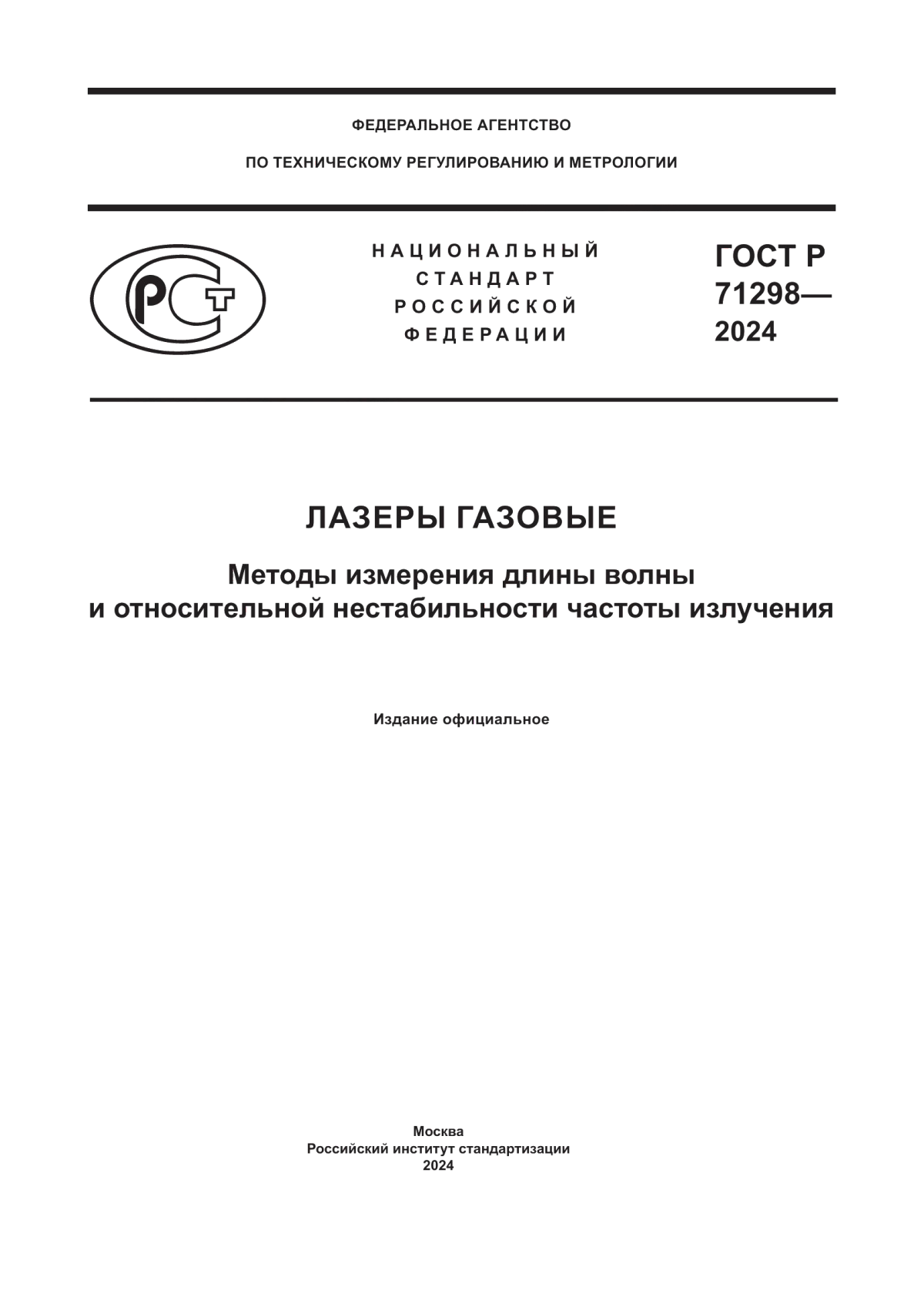 Обложка ГОСТ Р 71298-2024 Лазеры газовые. Методы измерения длины волны и относительной нестабильности частоты излучения