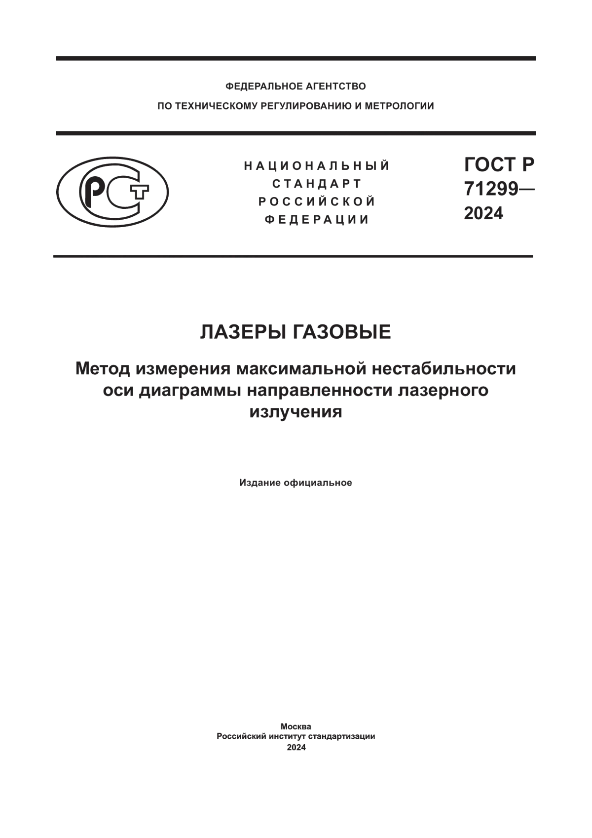 Обложка ГОСТ Р 71299-2024 Лазеры газовые. Метод измерения максимальной нестабильности оси диаграммы направленности лазерного излучения