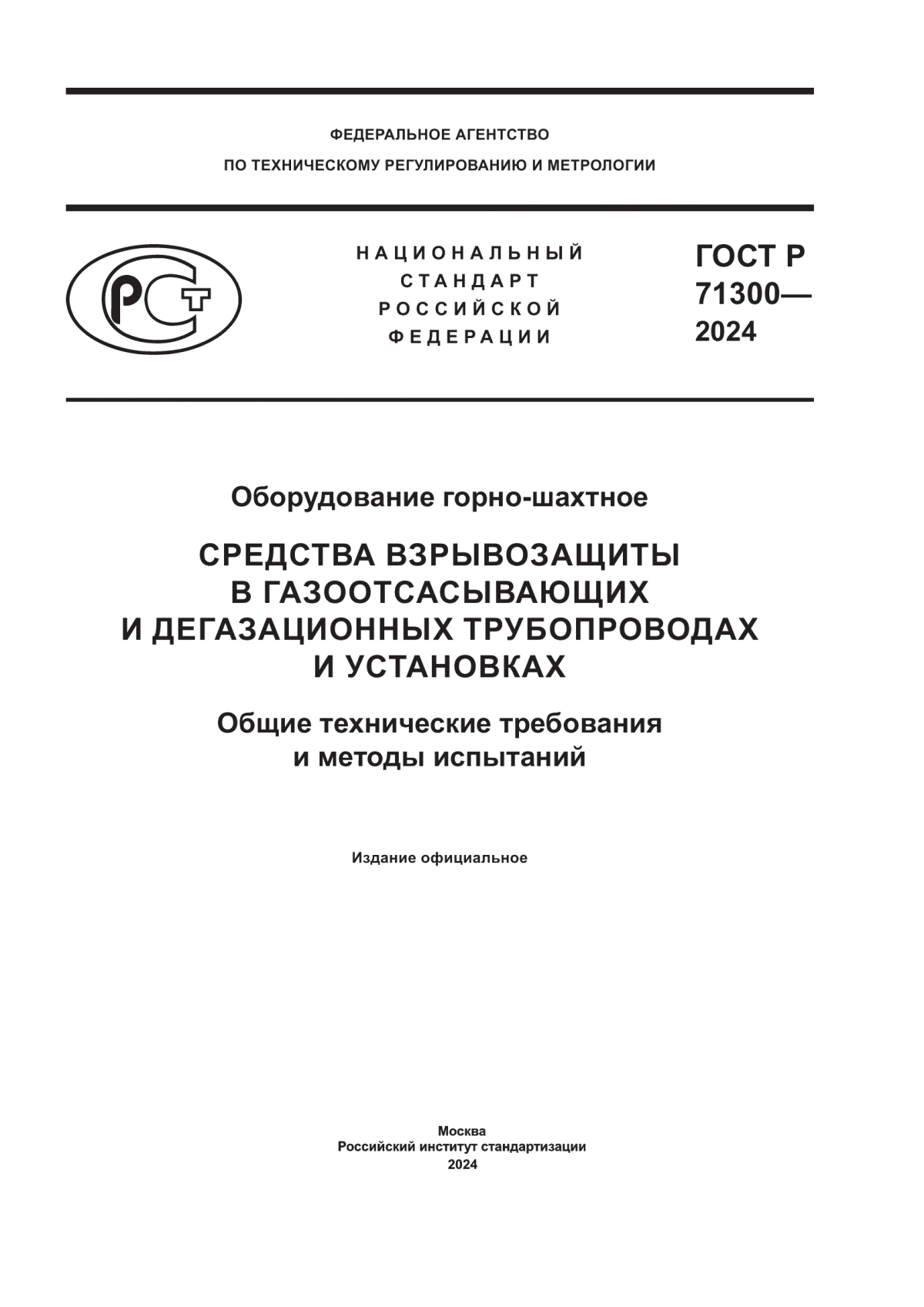 Обложка ГОСТ Р 71300-2024 Оборудование горно-шахтное. Средства взрывозащиты в газоотсасывающих и дегазационных трубопроводах и установках. Общие технические требования и методы испытаний