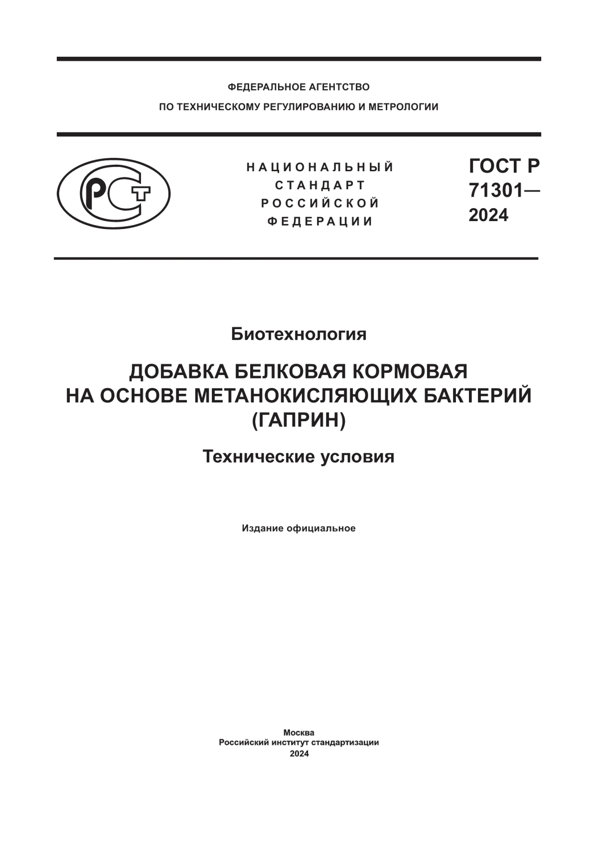 Обложка ГОСТ Р 71301-2024 Биотехнология. Добавка белковая кормовая на основе метанокисляющих бактерий (гаприн). Технические условия