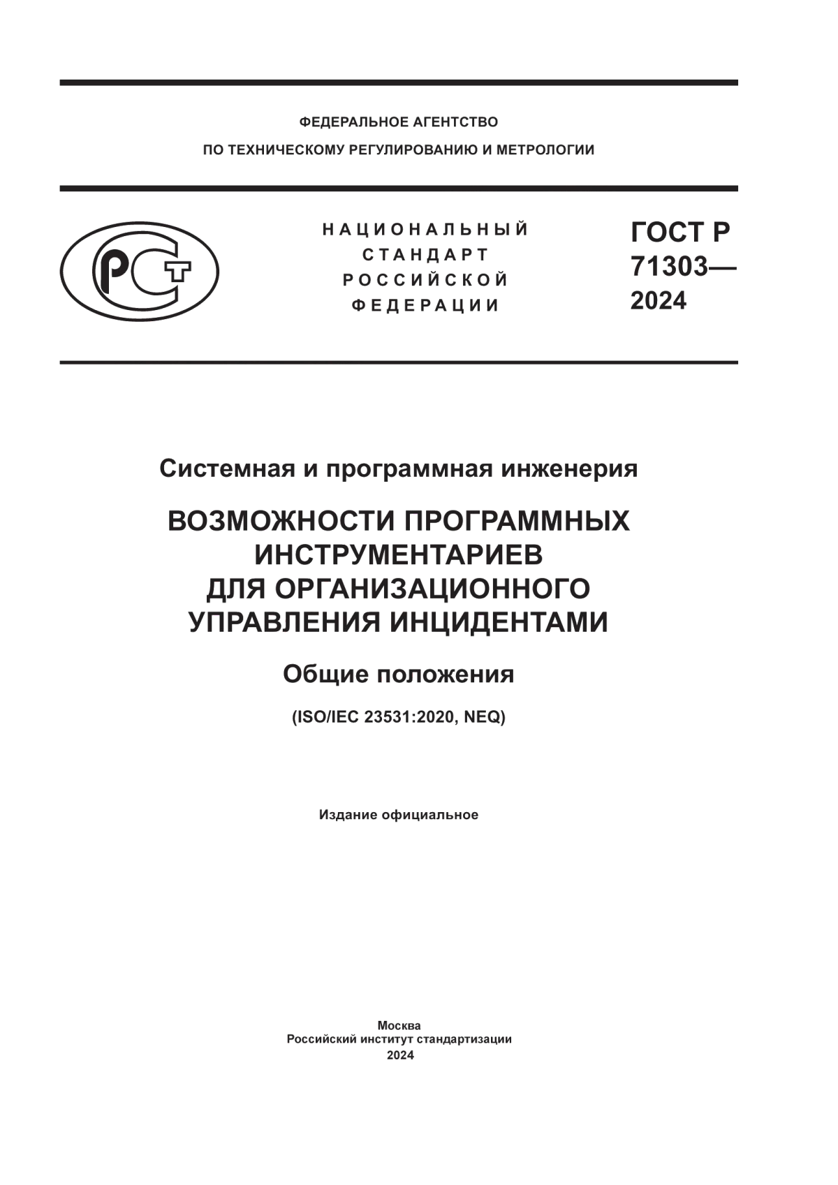 Обложка ГОСТ Р 71303-2024 Системная и программная инженерия. Возможности программных инструментариев для организационного управления инцидентами. Общие положения