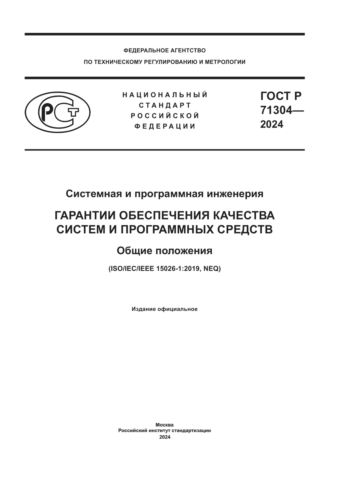 Обложка ГОСТ Р 71304-2024 Системная и программная инженерия. Гарантии обеспечения качества систем и программных средств. Общие положения