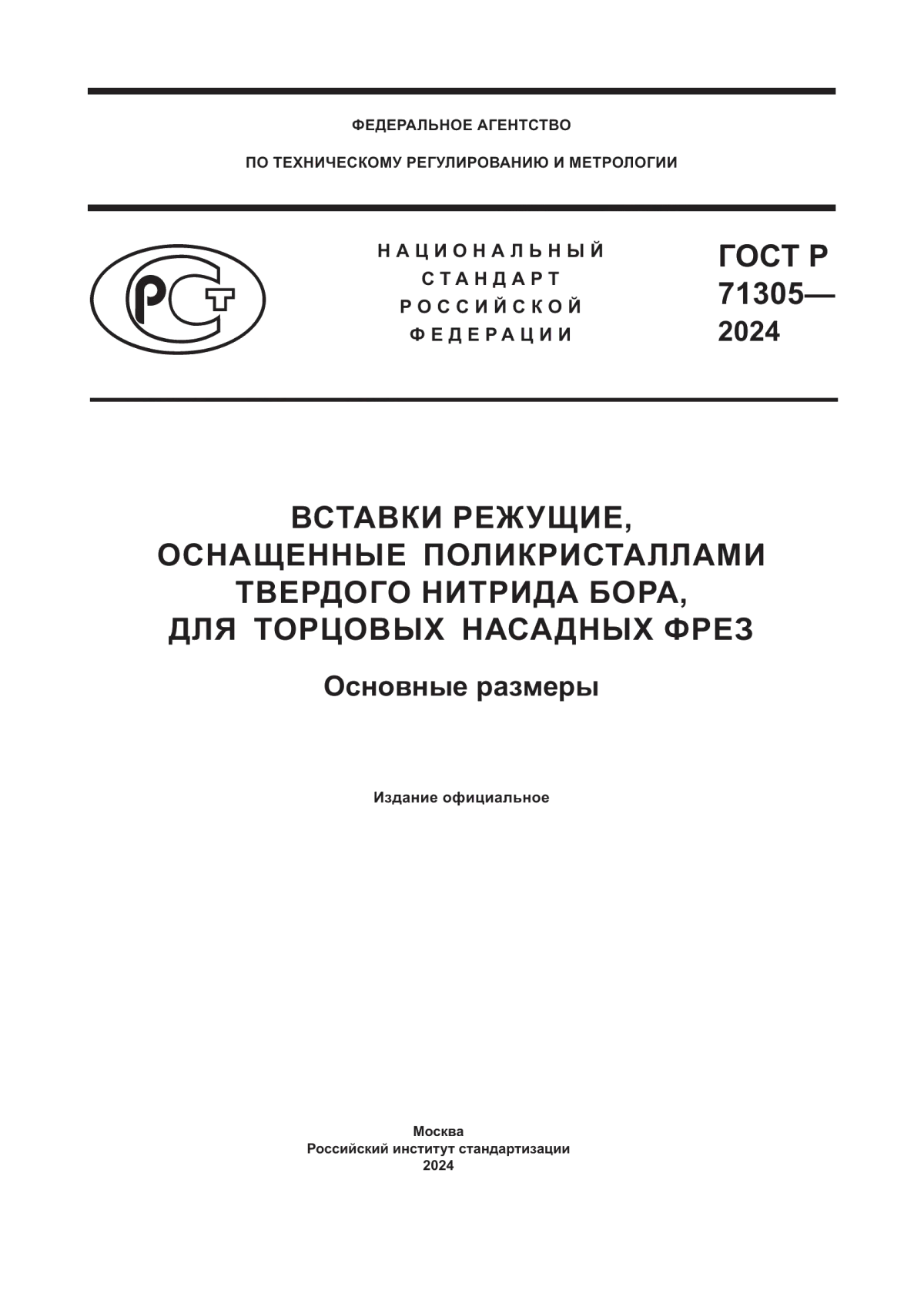 Обложка ГОСТ Р 71305-2024 Вставки режущие, оснащенные поликристаллами твердого нитрида бора, для торцовых насадных фрез. Основные размеры