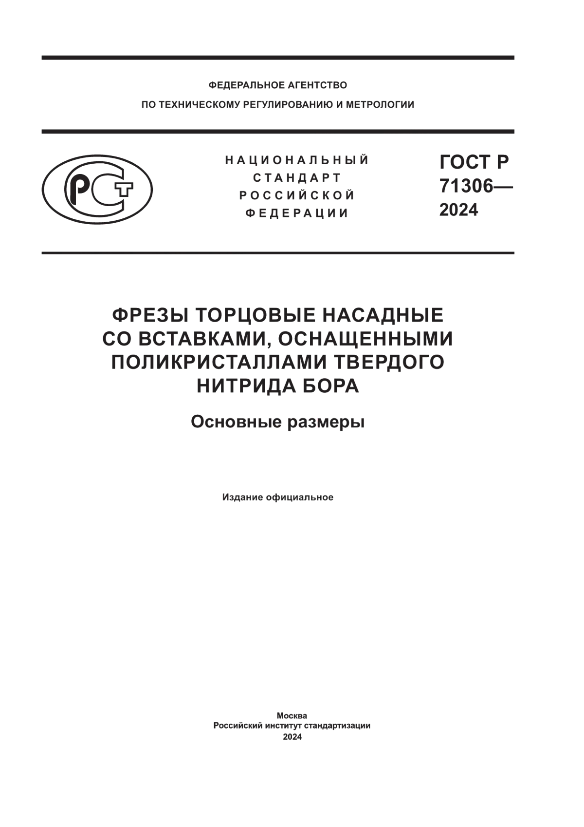 Обложка ГОСТ Р 71306-2024 Фрезы торцовые насадные со вставками, оснащенными поликристаллами твердого нитрида бора. Основные размеры