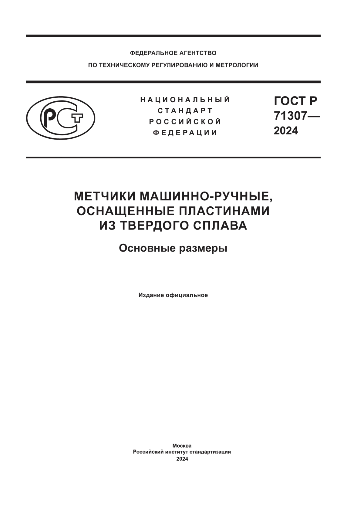 Обложка ГОСТ Р 71307-2024 Метчики машинно-ручные, оснащенные пластинами из твердого сплава. Основные размеры