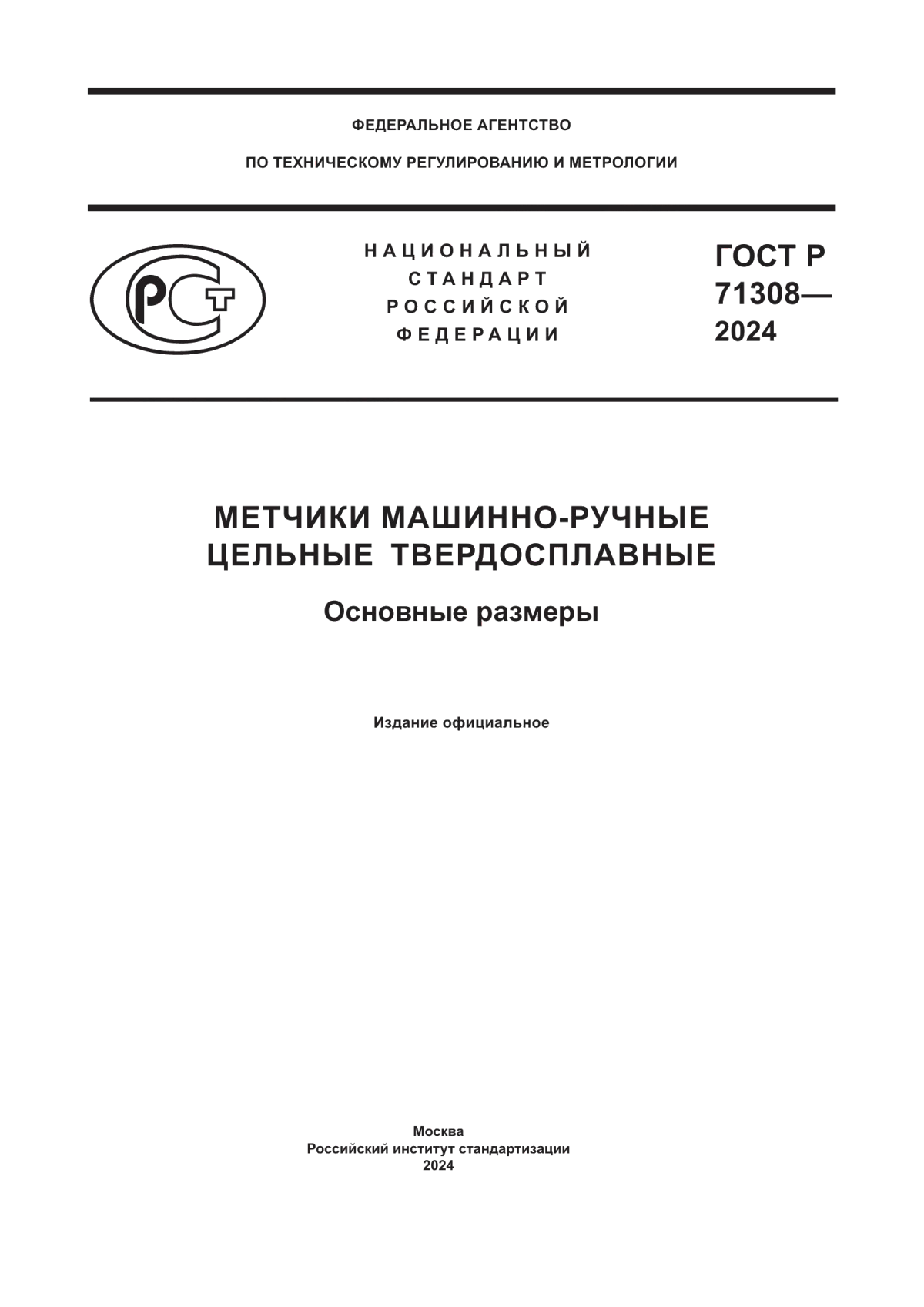 Обложка ГОСТ Р 71308-2024 Метчики машинно-ручные цельные твердосплавные. Основные размеры