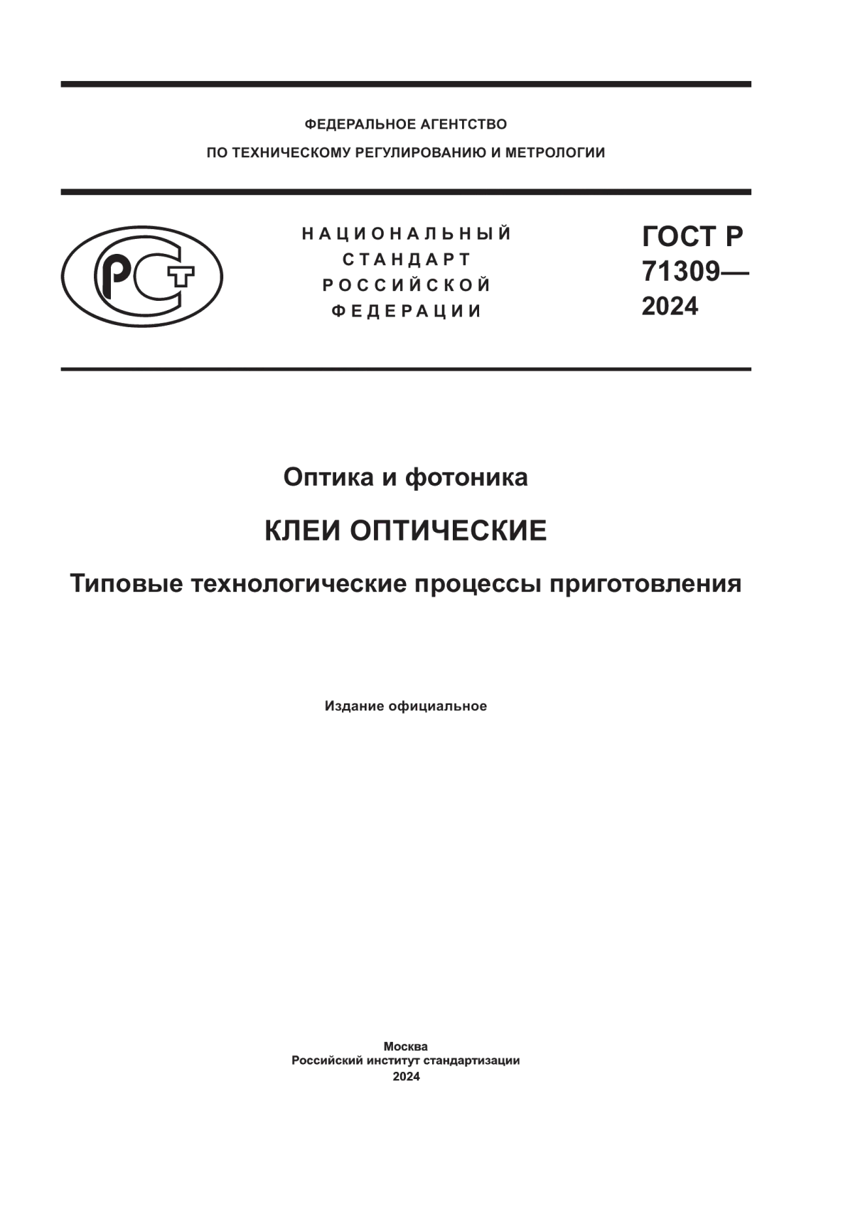 Обложка ГОСТ Р 71309-2024 Оптика и фотоника. Клеи оптические. Типовые технологические процессы приготовления