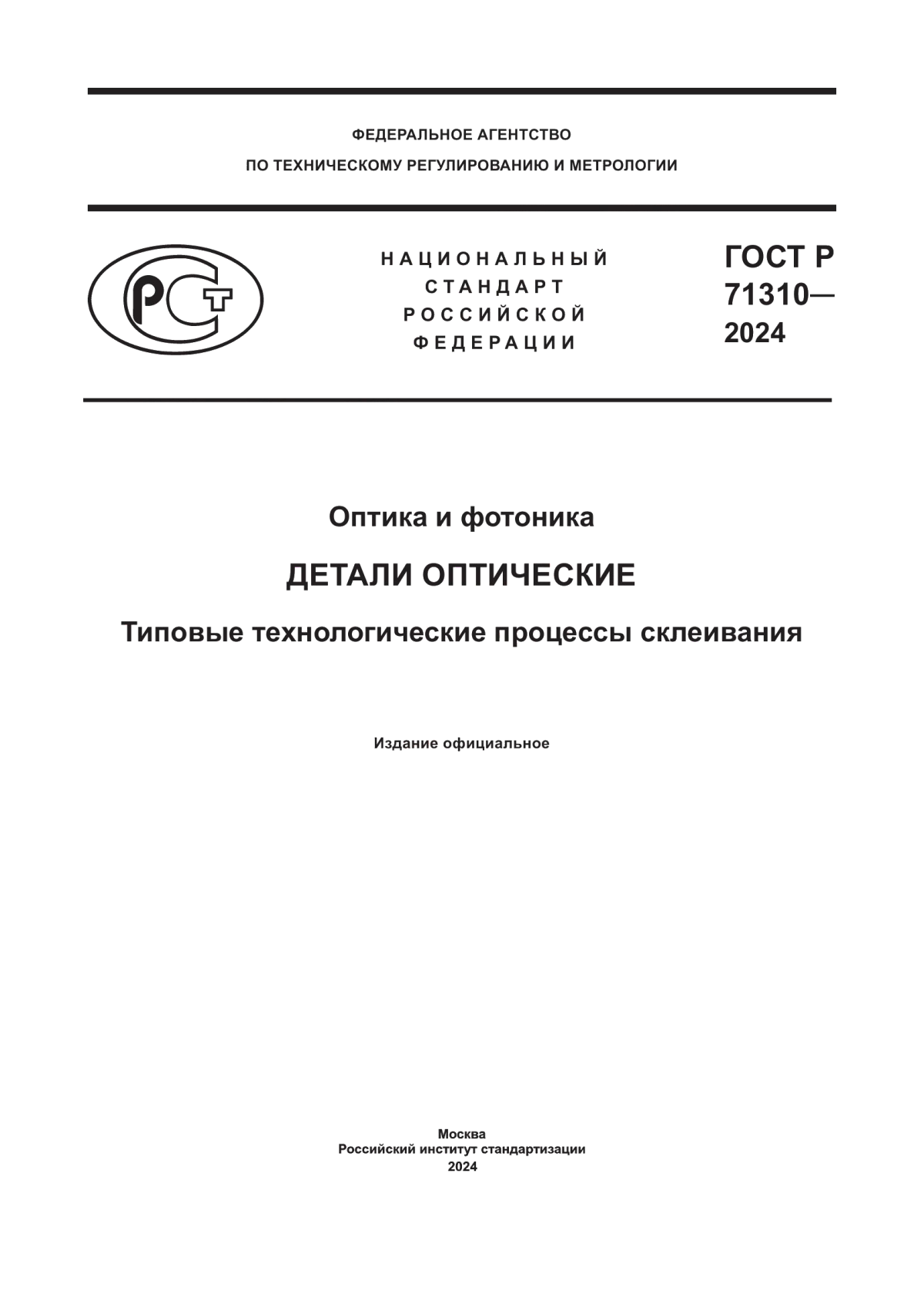 Обложка ГОСТ Р 71310-2024 Оптика и фотоника. Детали оптические. Типовые технологические процессы склеивания